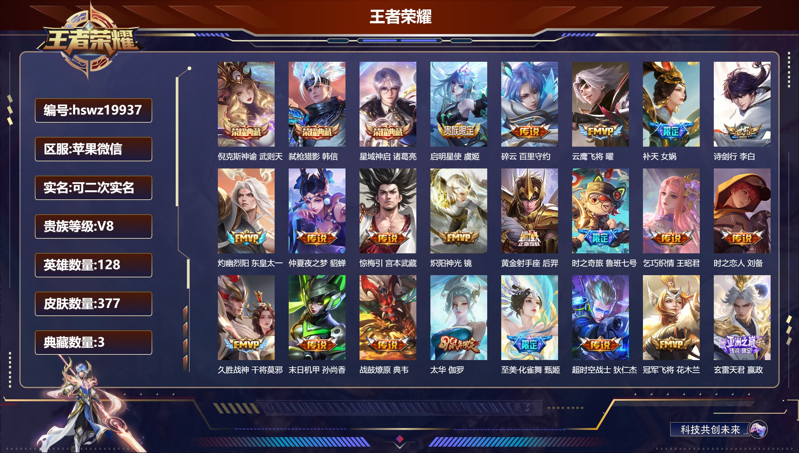 王者荣耀账号苹果VX128英雄-377皮肤-苹果微信/至尊星耀/377皮肤/128英雄/3典藏/0珍品无双/0无双/0珍