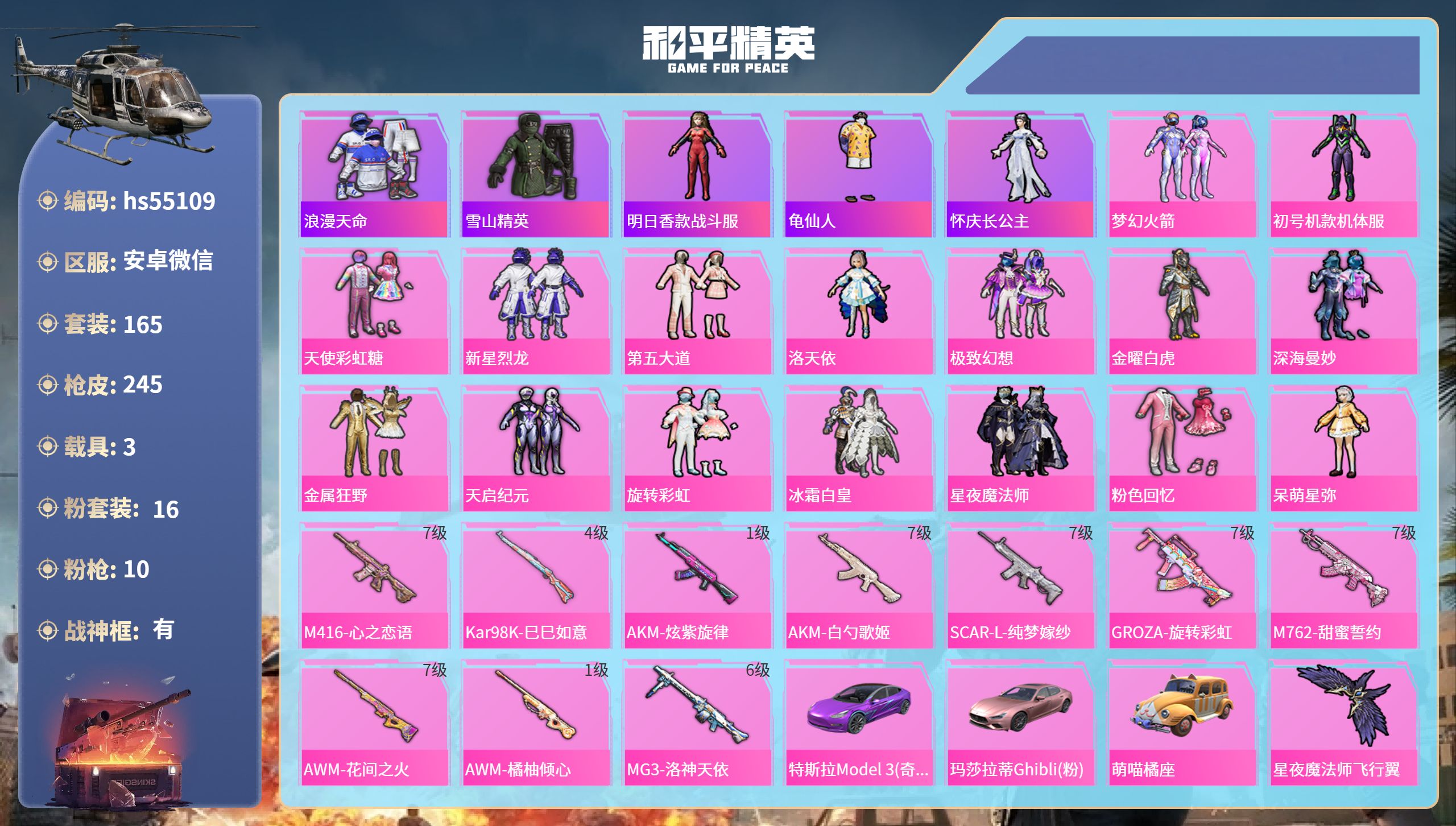 和平精英账号安卓微信3载具-165套装-245枪皮-hs55109 安卓微信-21王牌印记-有战神框-16粉装-10特效