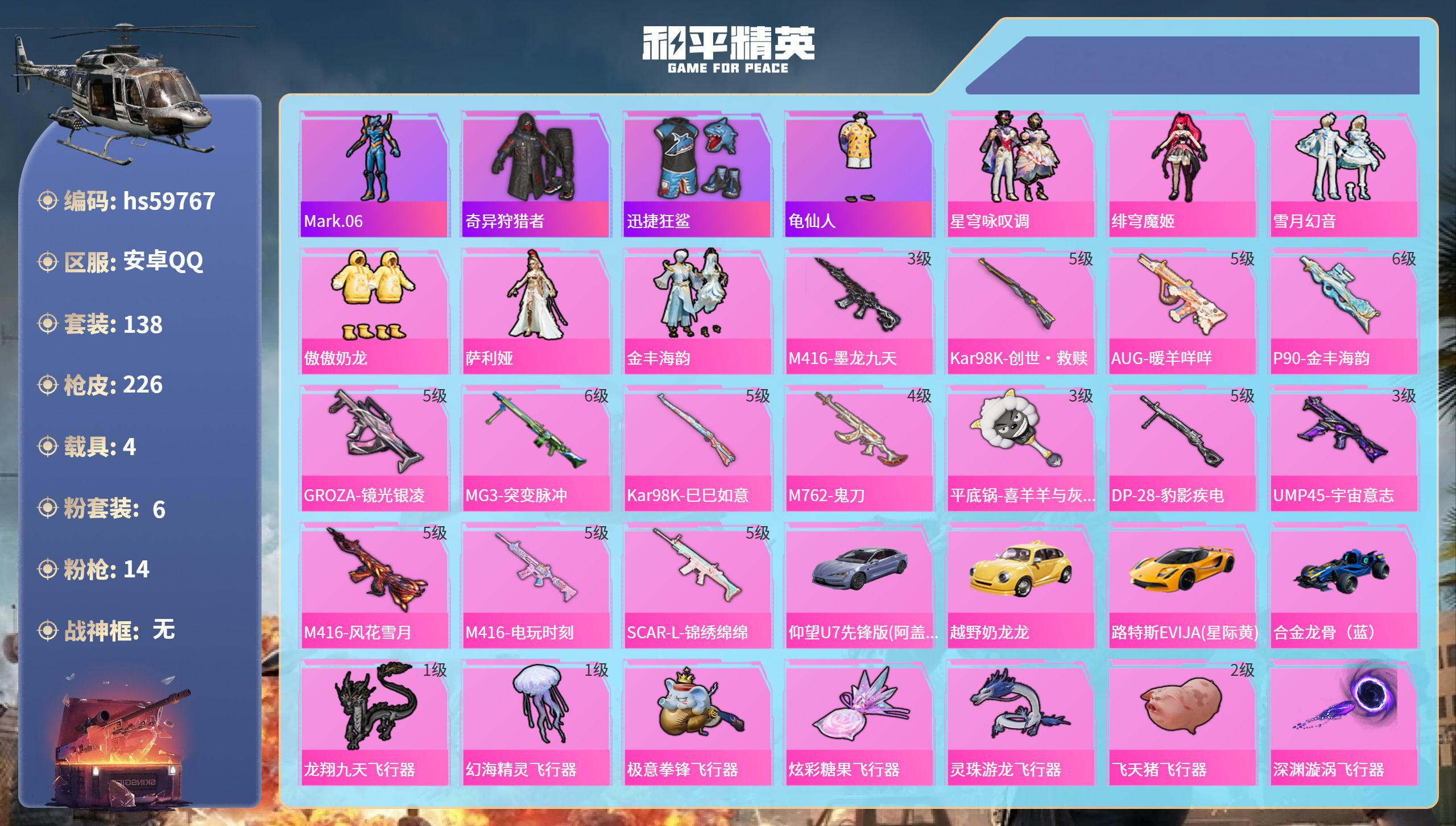 和平精英账号安卓QQhs59767 安卓手Q-11王牌印记-6粉装-14特效枪-4载具-80570热力值-138套装-2