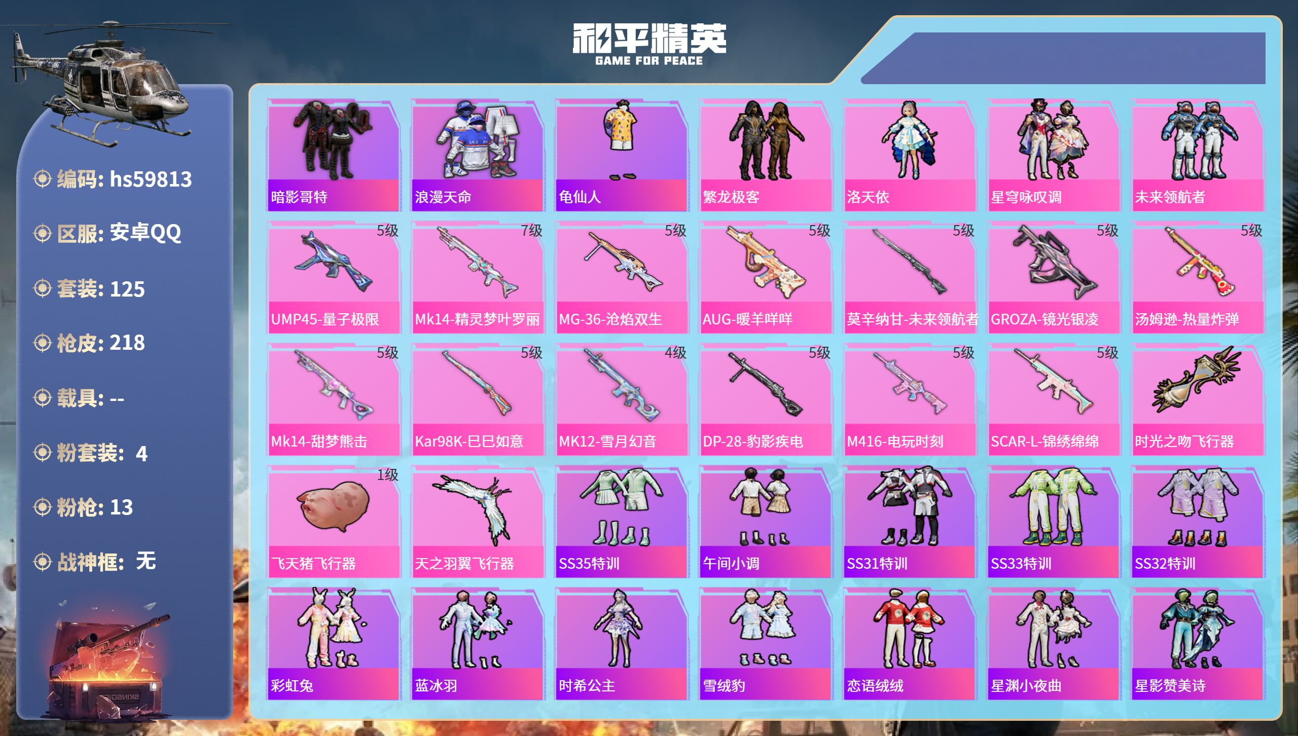 和平精英账号安卓QQhs59813 安卓手Q-11王牌印记-4粉装-13特效枪-61938热力值-125套装-218枪皮