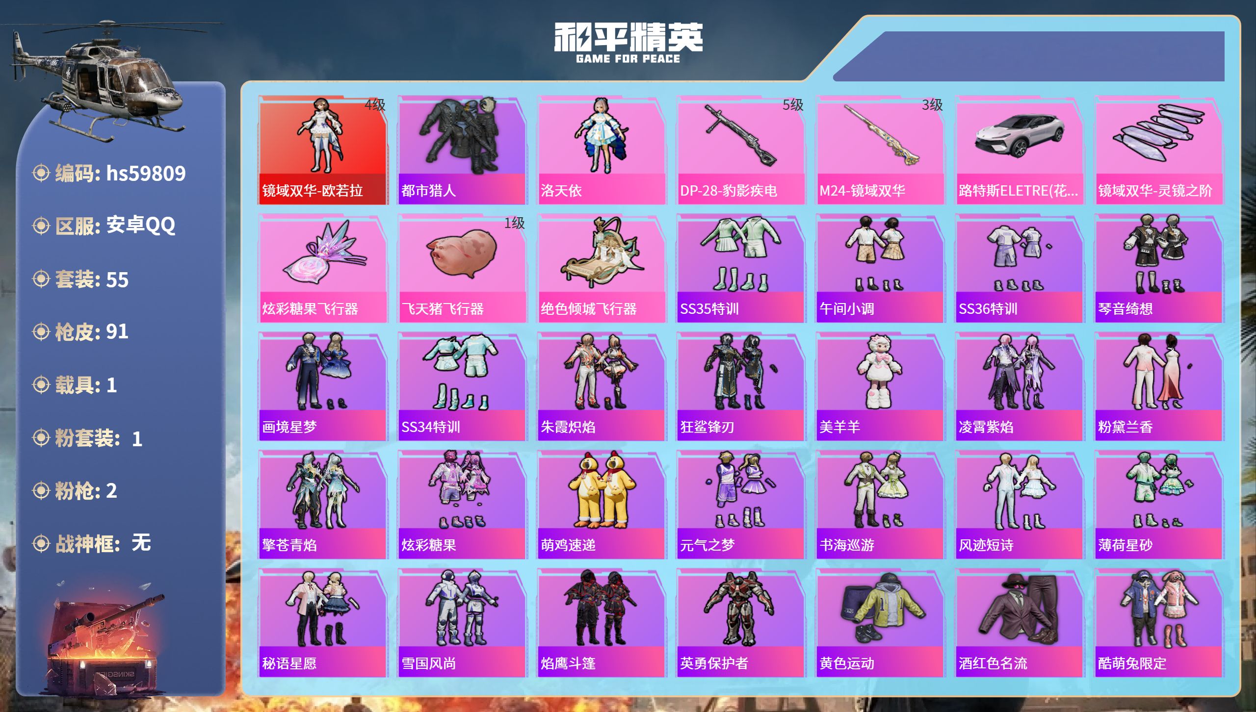 和平精英账号安卓QQhs59809 安卓手Q-2王牌印记-1红装-1粉装-2特效枪-1载具-30752热力值-55套装-