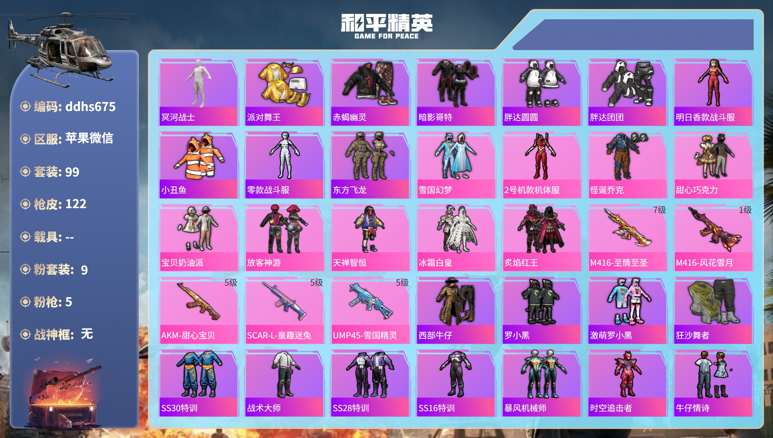 和平精英账号苹果微信苹果微信-11王牌印记-9粉装-5特效枪-42367热力值-99套装-122枪皮
【9粉装】套装-天
