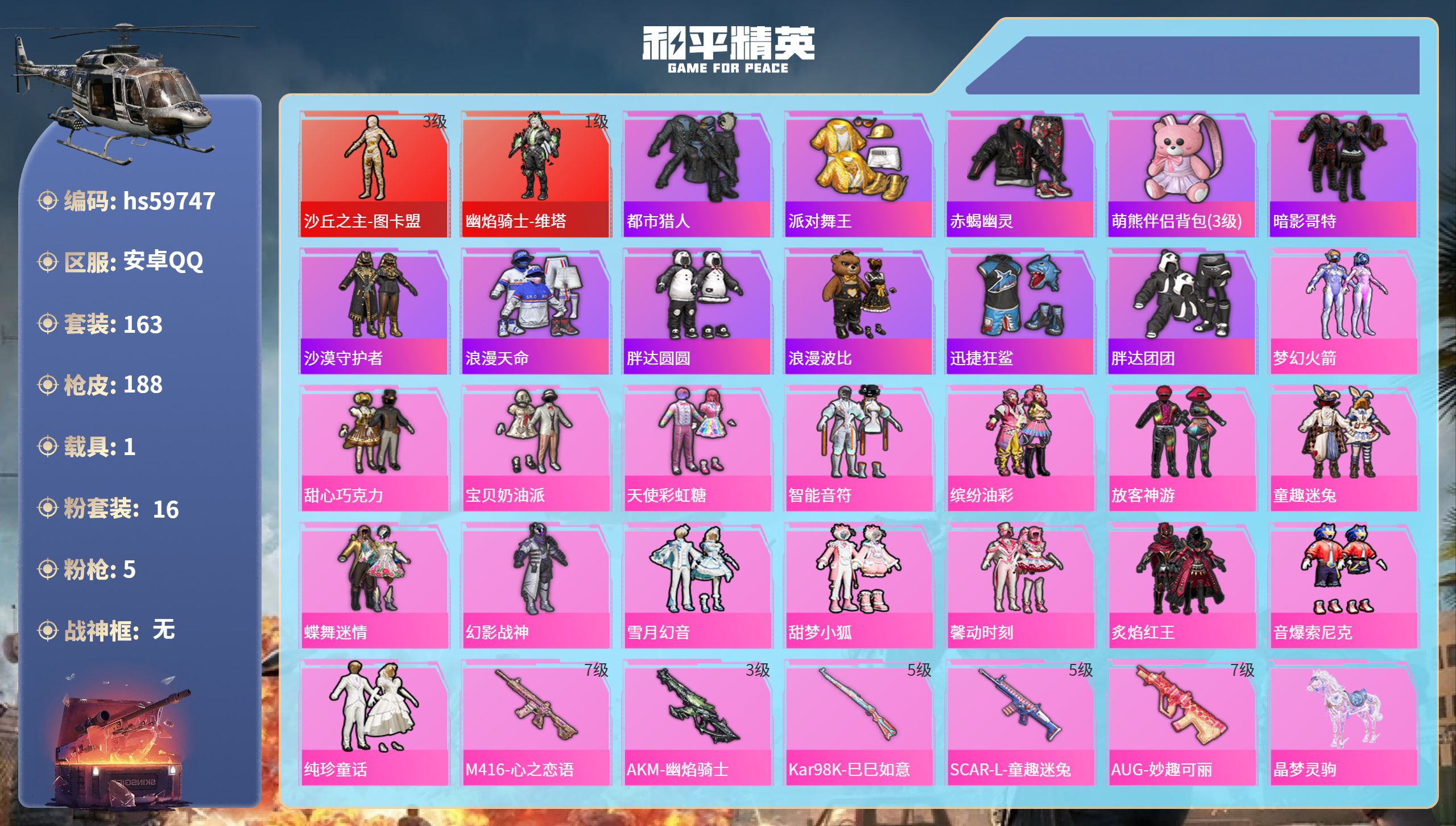 和平精英账号安卓QQhs59747 安卓手Q-12王牌印记-2红装-16粉装-5特效枪-1载具-74101热力值-163