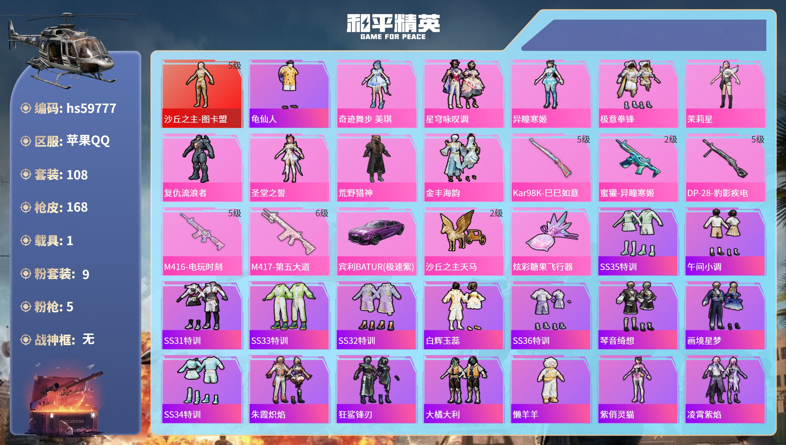 和平精英账号苹果QQ1载具-108套装-168枪皮-hs59777 苹果手Q-10王牌印记-1红装-9粉装-5特效枪-1