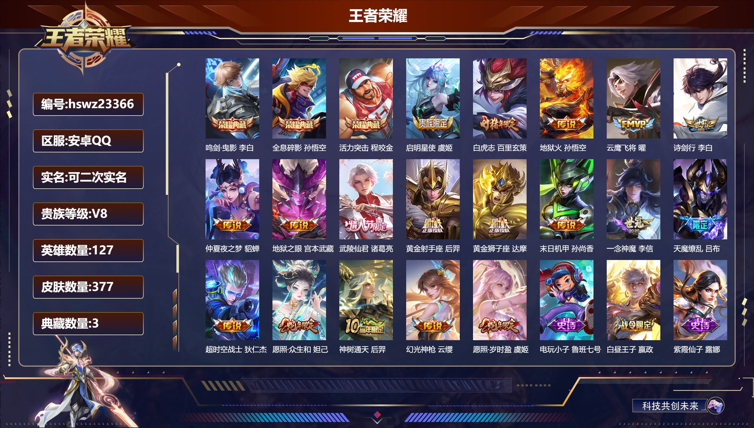 王者荣耀账号安卓QQ127英雄-377皮肤-安卓QQ/永恒钻石/377皮肤/127英雄/3典藏/0珍品无双/0无双/0珍