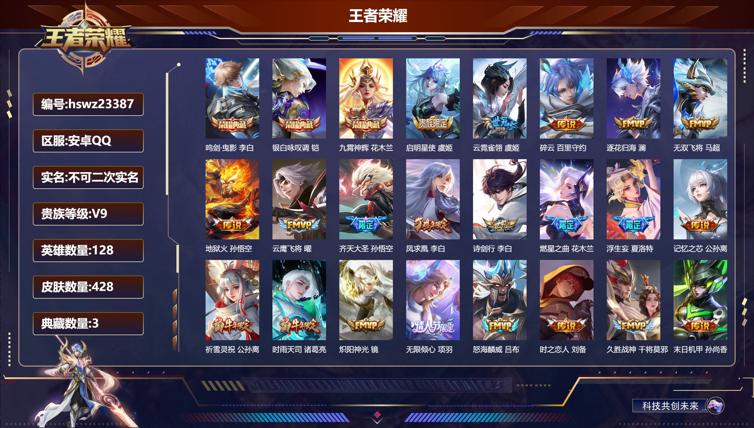 王者荣耀账号安卓QQ128英雄-428皮肤-安卓QQ/至尊星耀/428皮肤/128英雄/3典藏/0珍品无双/0无双/0珍