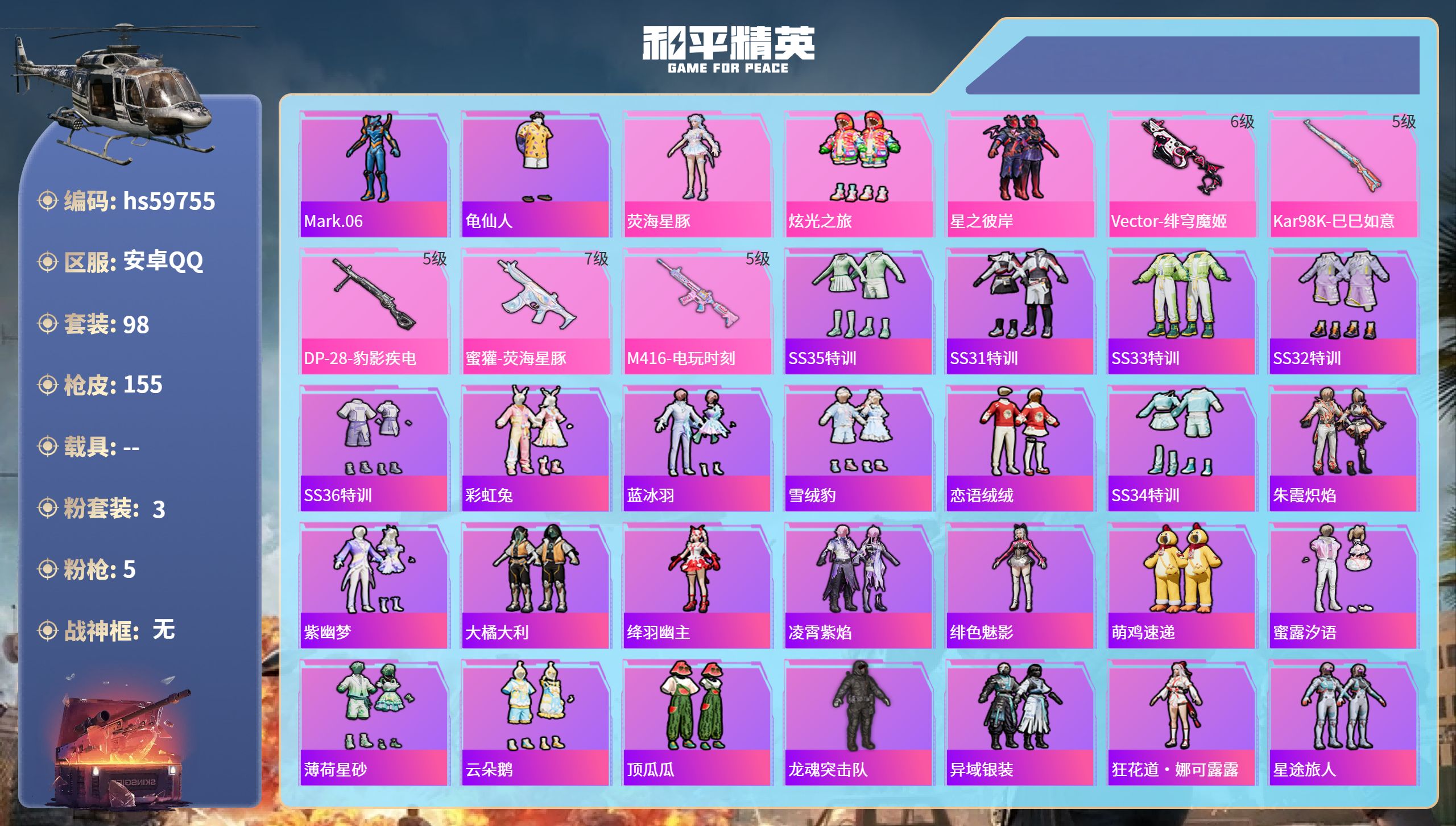 和平精英账号安卓QQ0载具-98套装-155枪皮-hs59755 安卓手Q-9王牌印记-3粉装-5特效枪-43069热力