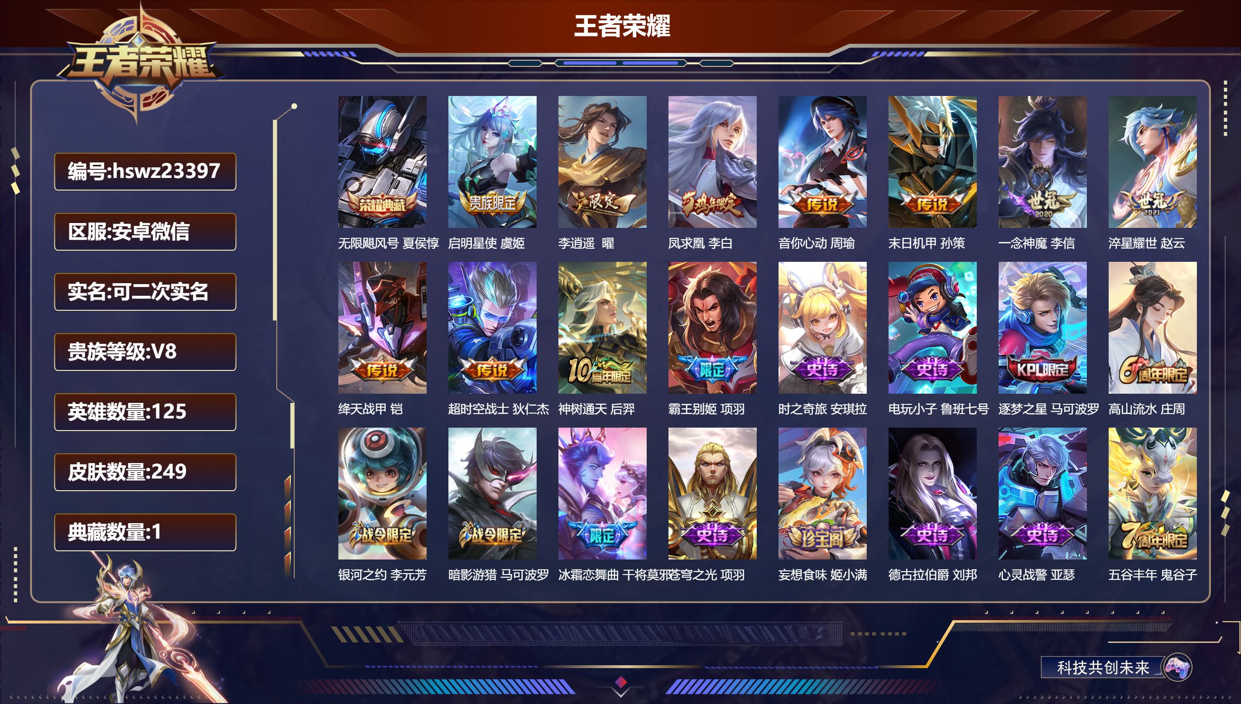 王者荣耀账号安卓VX125英雄-249皮肤-安卓微信/至尊星耀/249皮肤/125英雄/1典藏/0珍品无双/0无双/0珍