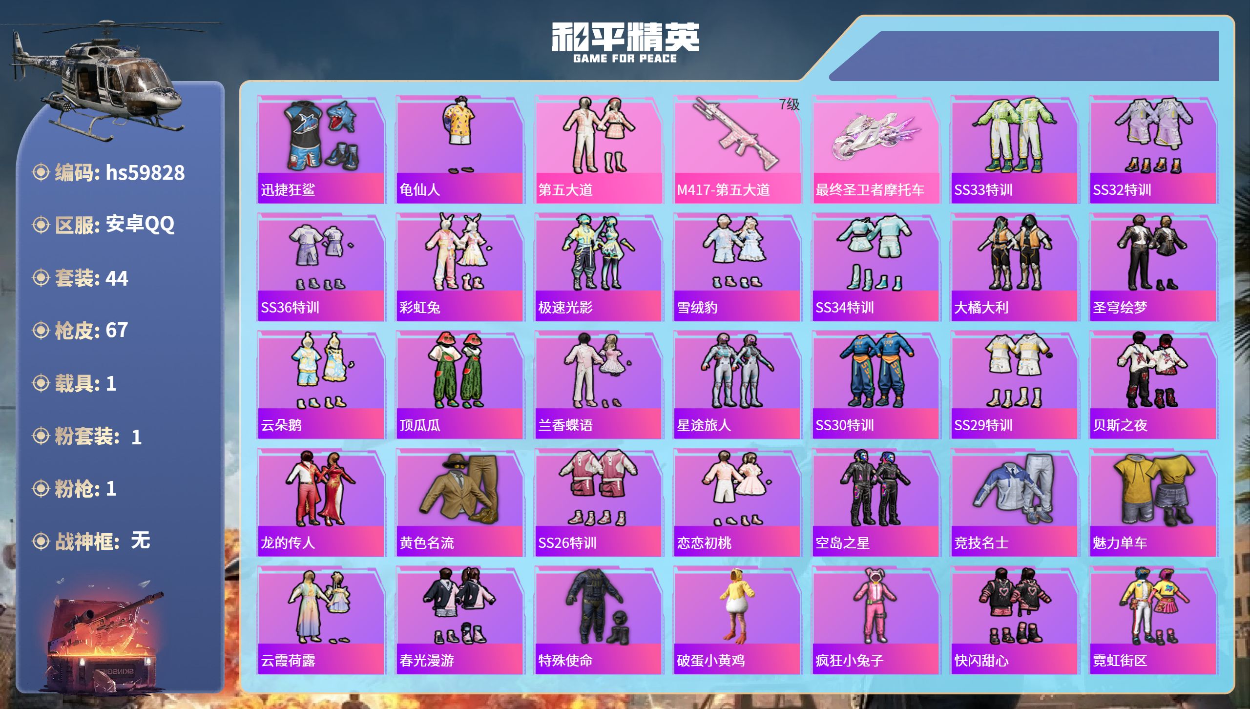 和平精英账号安卓QQ1载具-44套装-67枪皮-hs59828 安卓手Q-2王牌印记-1粉装-1特效枪-1载具-1856