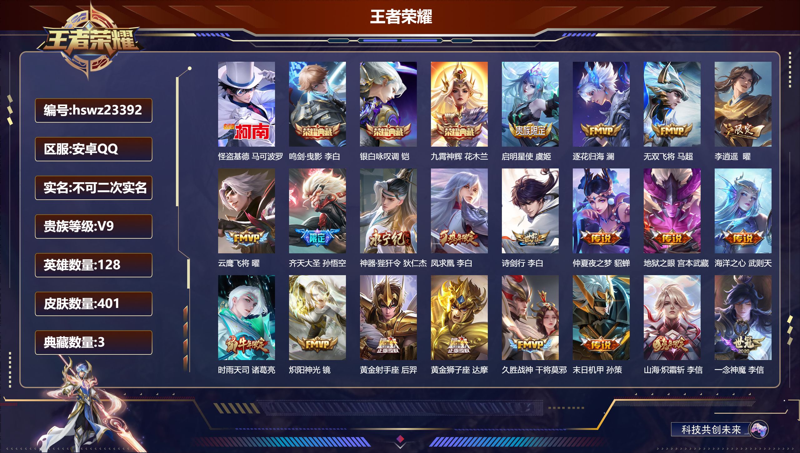 王者荣耀账号安卓QQ128英雄-401皮肤-安卓QQ/至尊星耀/401皮肤/128英雄/3典藏/0珍品无双/0无双/1珍