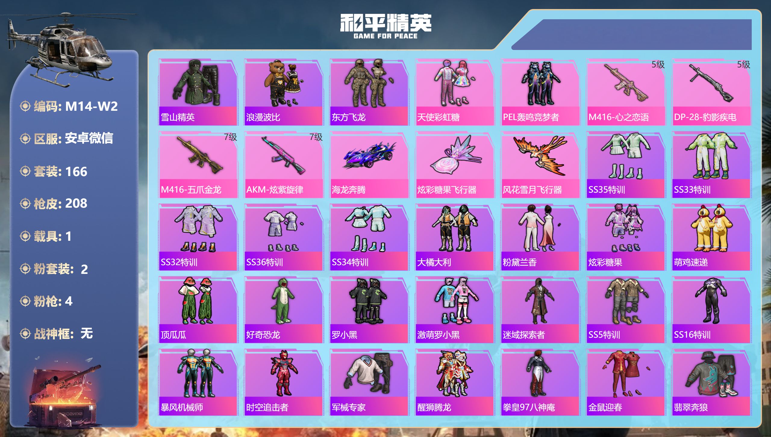 和平精英账号安卓微信1载具-166套装-208枪皮-1载具2粉装4特效枪22热门166套装208枪皮 66194热力值 