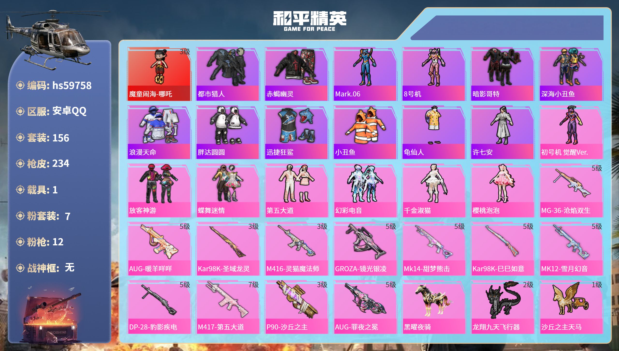 和平精英账号安卓QQ1载具-156套装-234枪皮-hs59758 安卓手Q-11王牌印记-1红装-7粉装-12特效枪-