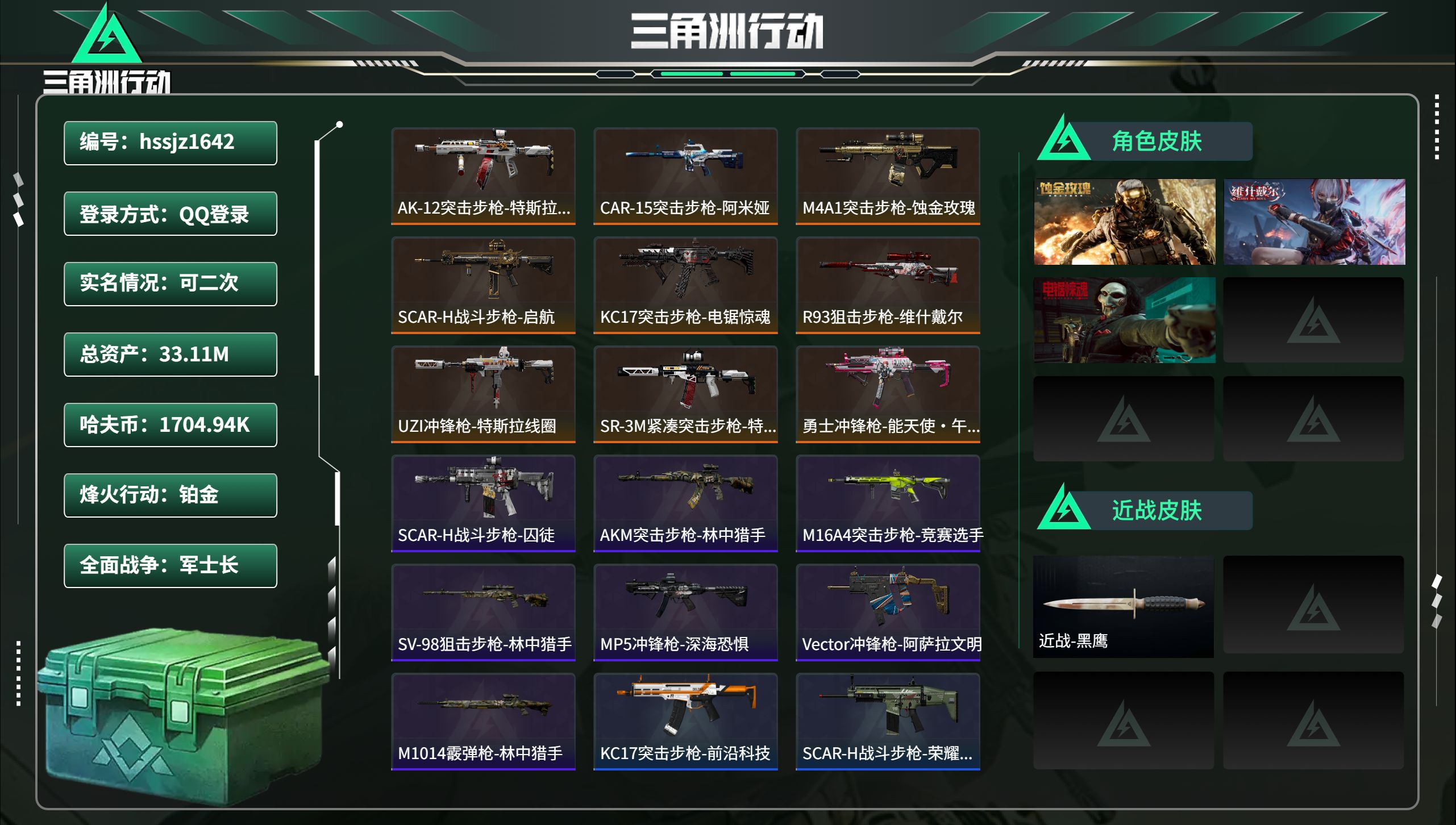 三角洲行动账号QQhssjz1642 总资产33.11M，哈夫币 1704.94K，战场等级:43 军士长，行动等级: