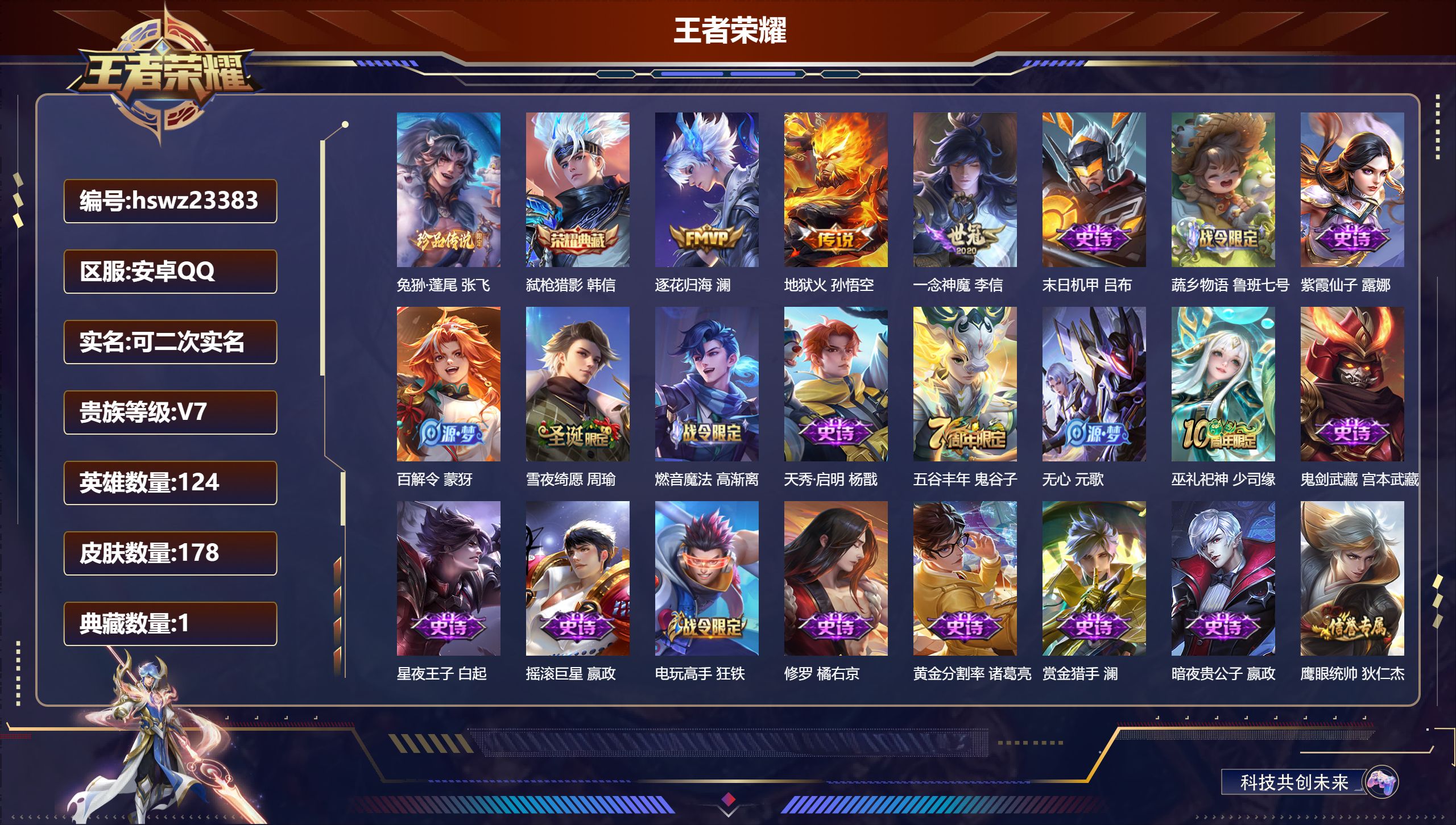 王者荣耀账号安卓QQ124英雄-178皮肤-安卓QQ/最强王者/178皮肤/124英雄/1典藏/0珍品无双/0无双/1珍