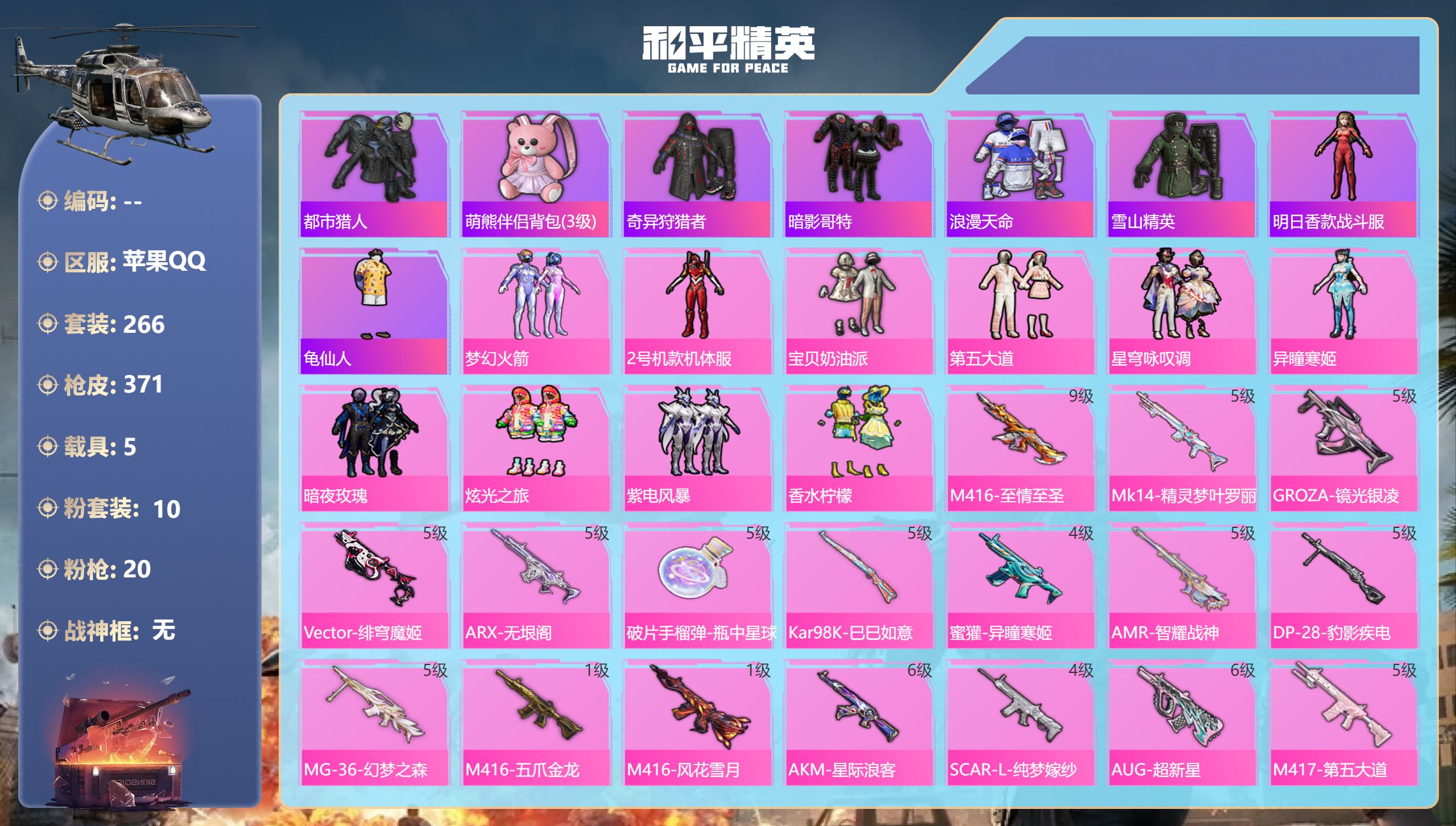 和平精英账号苹果QQ5载具-266套装-371枪皮-苹果手Q-18王牌印记-10粉装-20特效枪-5载具-热力值-266
