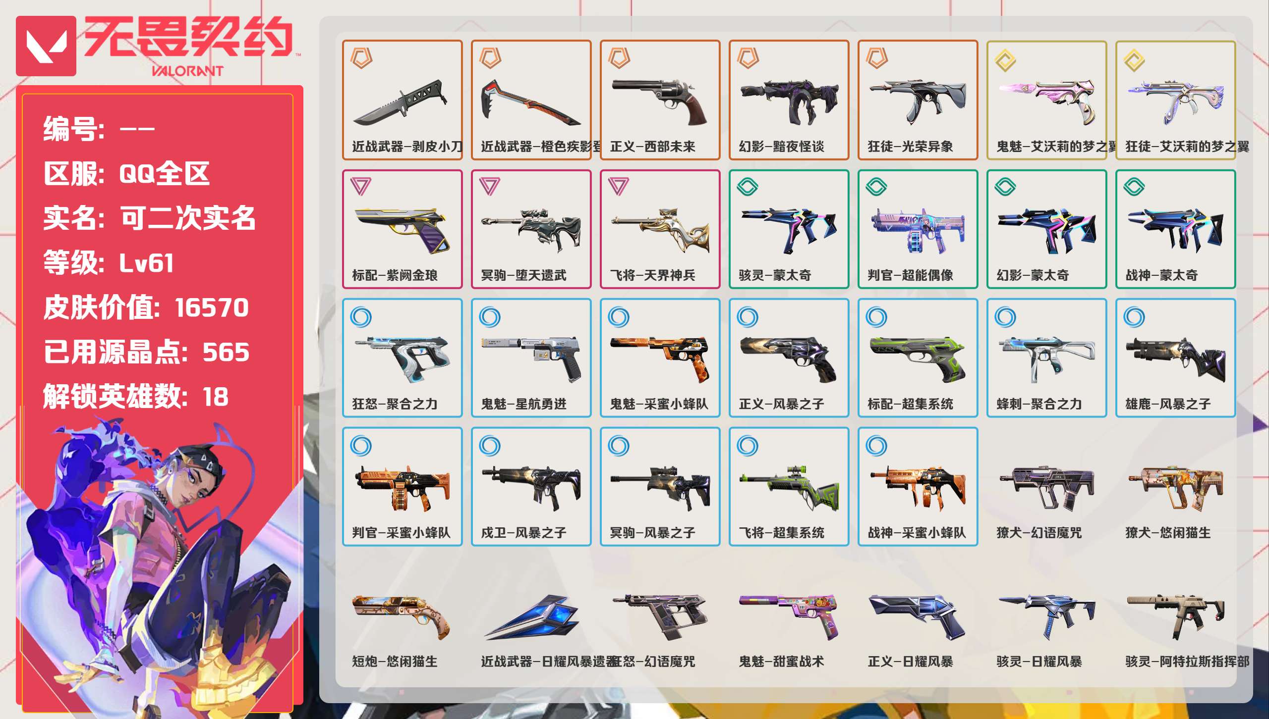 无畏契约账号QQQQ全区QQ全服，已用无畏点数:16570，已用源晶点:565，解锁英雄:18，实名情况:可二次实名