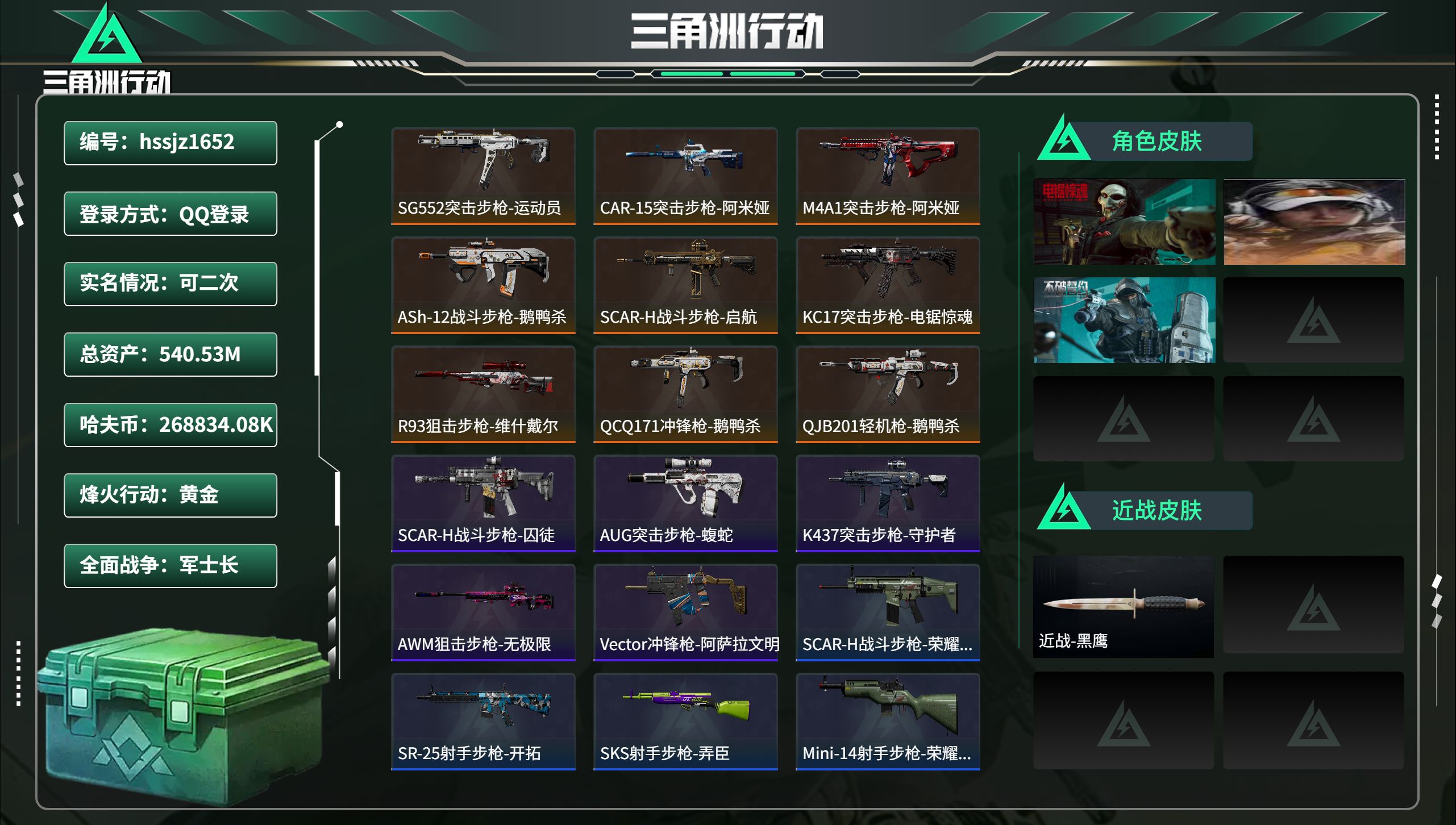 三角洲行动账号QQhssjz1652 总资产540.53M，哈夫币 .08K，战场等级:22 军士长，行动等级:60 