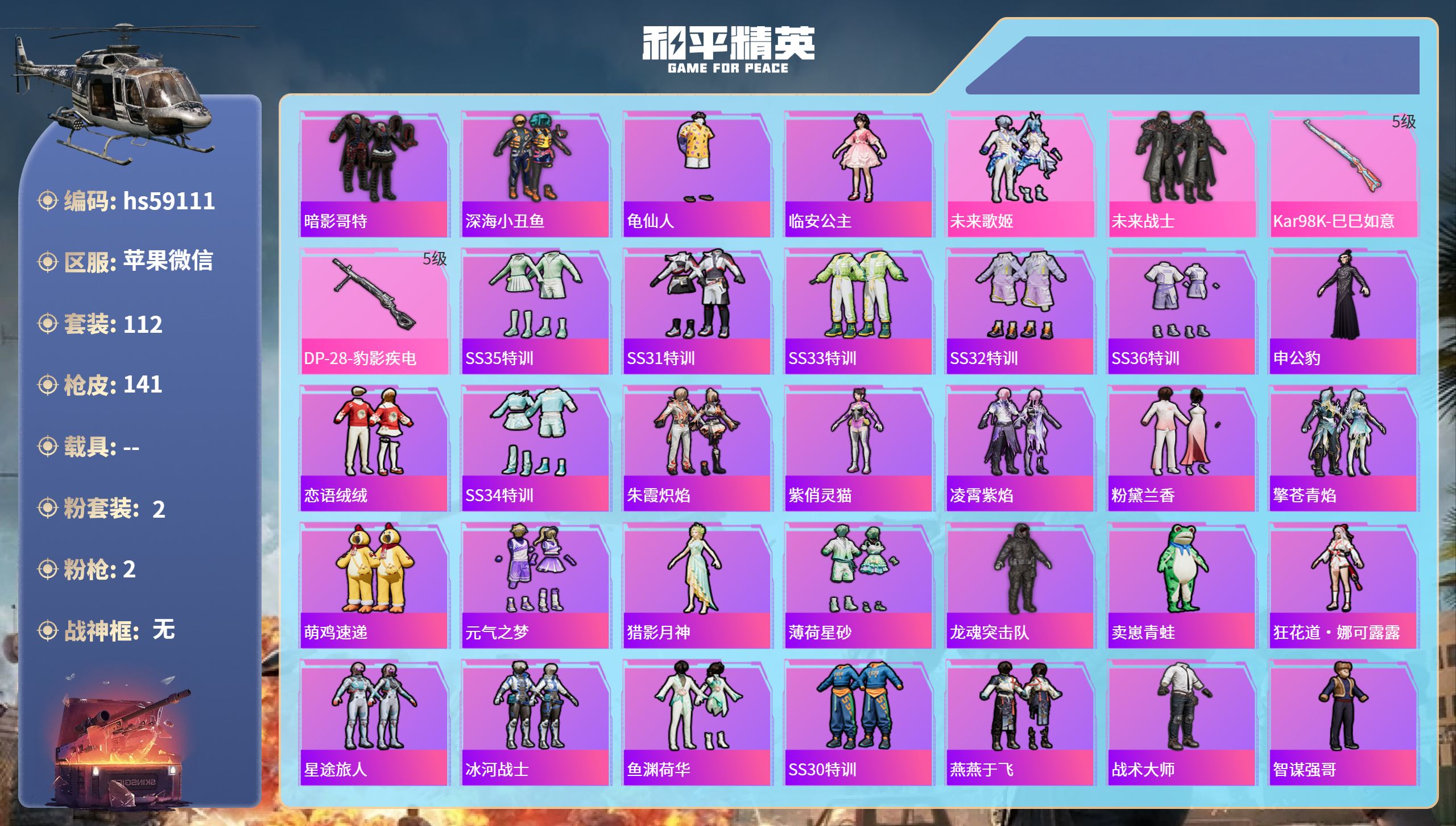 和平精英账号苹果微信hs59111 苹果微信-6王牌印记-2粉装-2特效枪-36824热力值-112套装-141枪皮-1