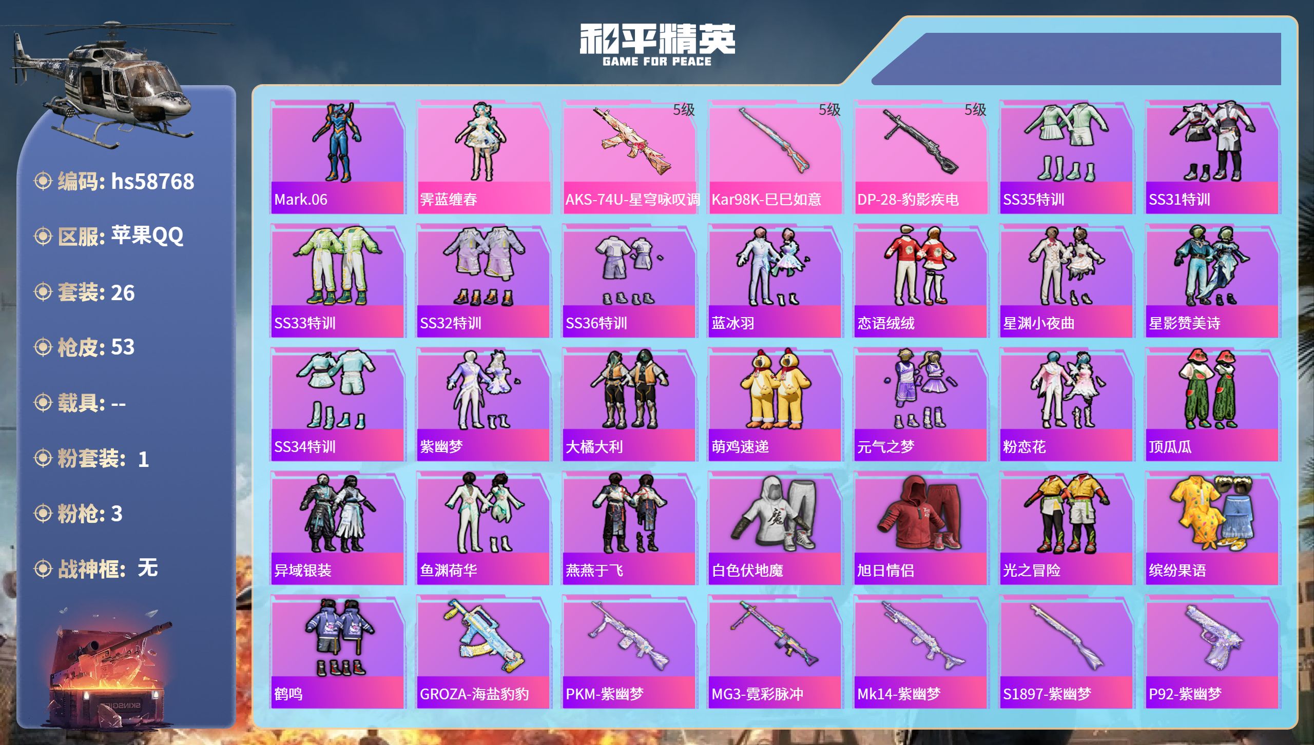 和平精英账号苹果QQhs58768 苹果手Q-0王牌印记-1粉装-3特效枪-12839热力值-26套装-53枪皮
【1粉