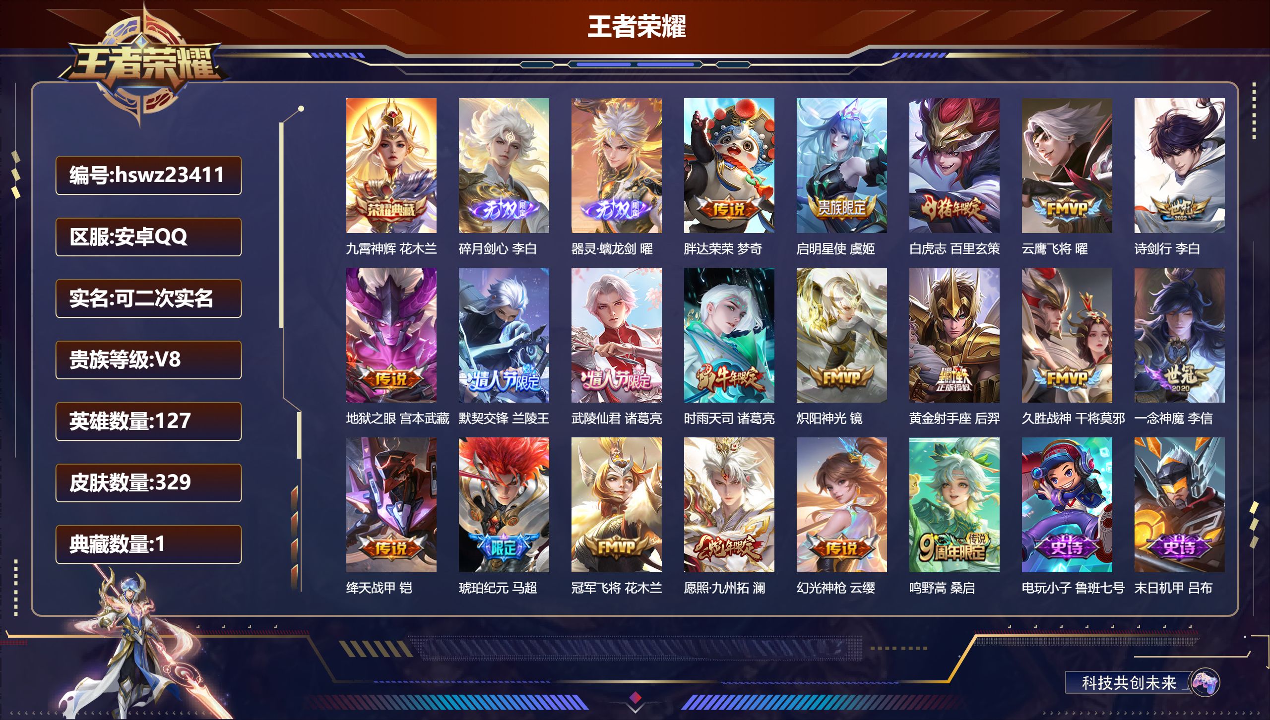 王者荣耀账号安卓QQ127英雄-329皮肤-安卓QQ/至尊星耀/329皮肤/127英雄/1典藏/0珍品无双/2无双/0珍