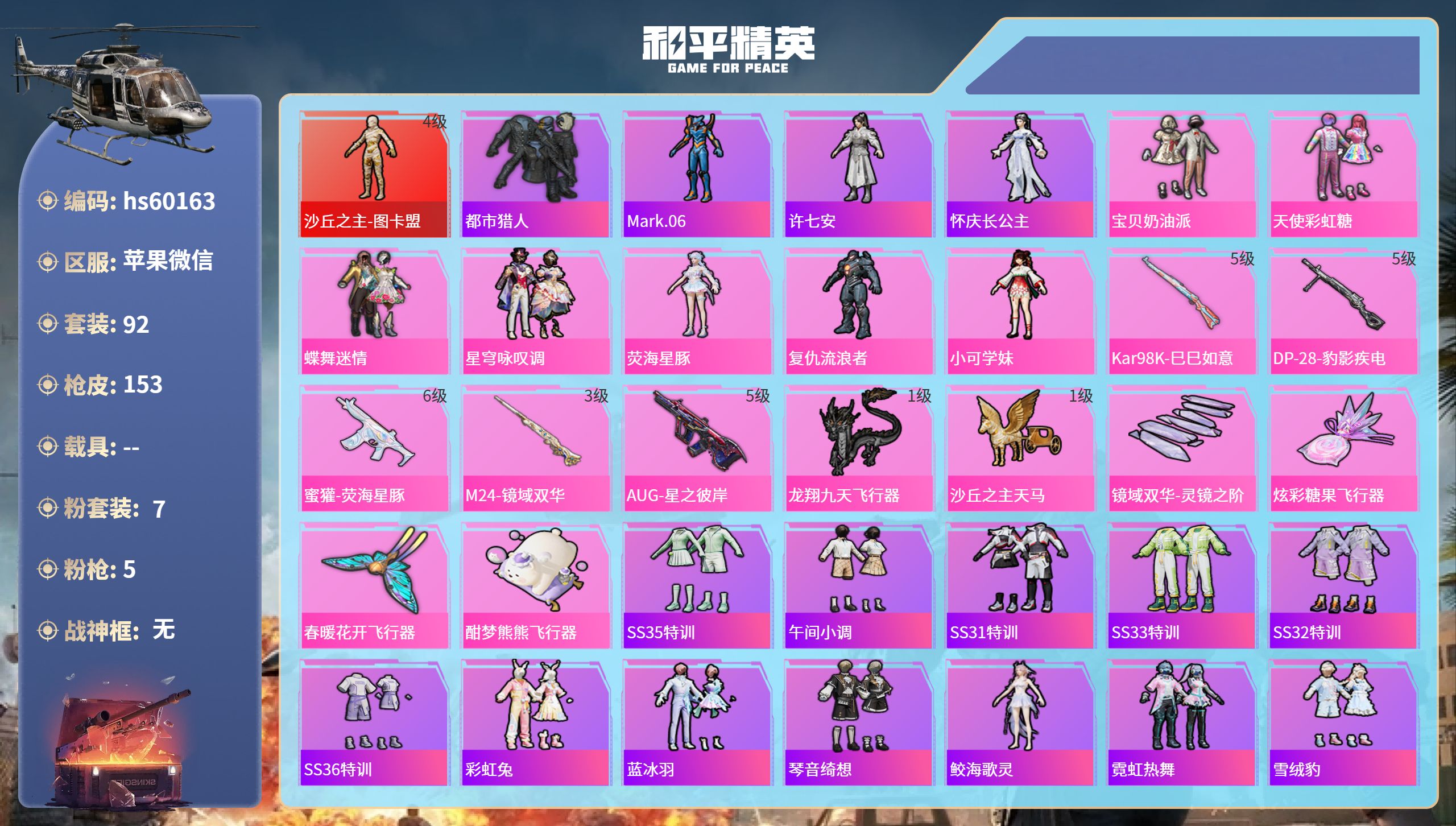 和平精英账号苹果微信hs60163 苹果微信-9王牌印记-1红装-7粉装-5特效枪-50193热力值-92套装-153枪