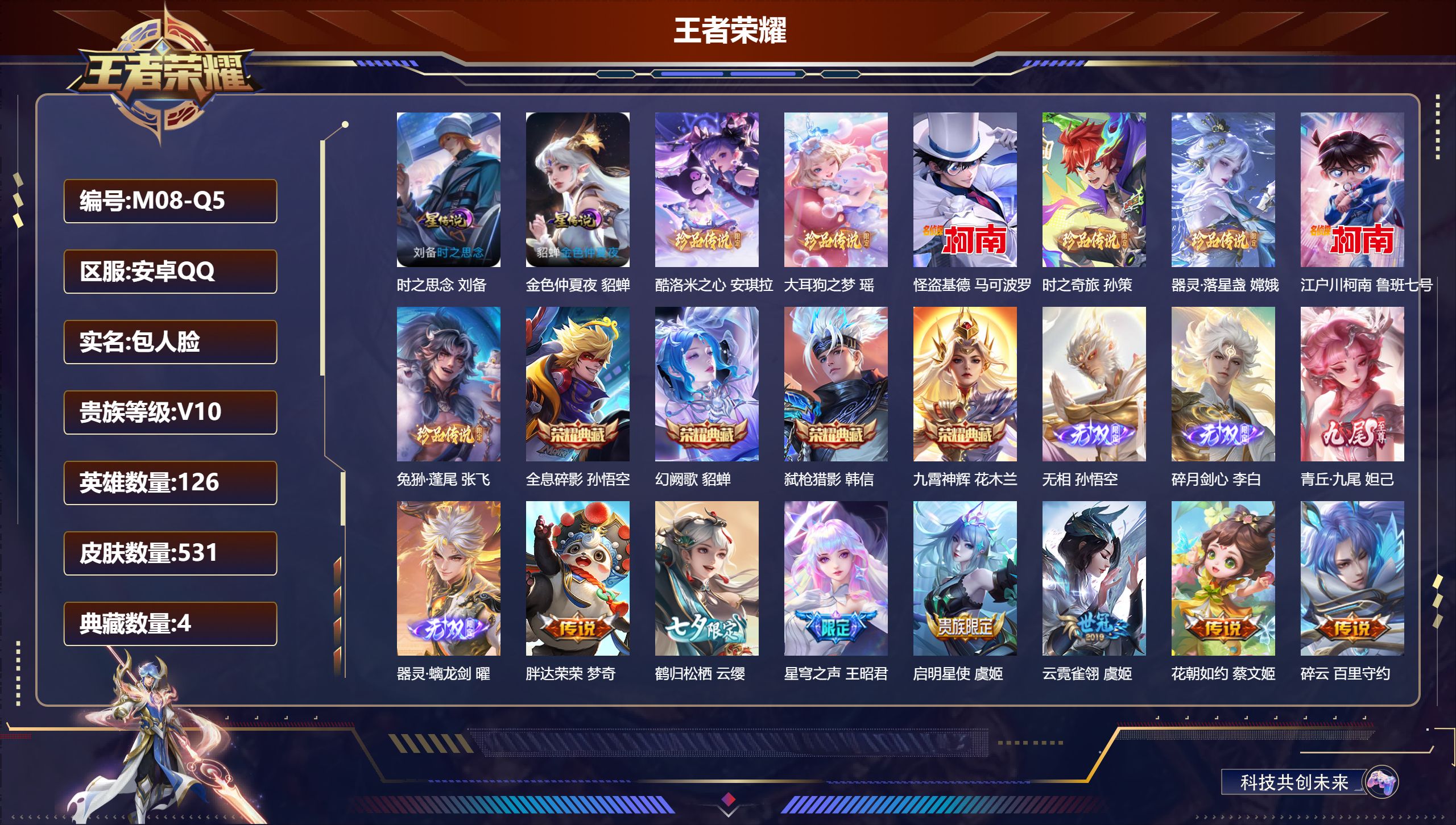 王者荣耀账号安卓QQ126英雄-531皮肤--V10-4典藏4无双7珍品传说56传说 打野33段 中路31段 2星传说 