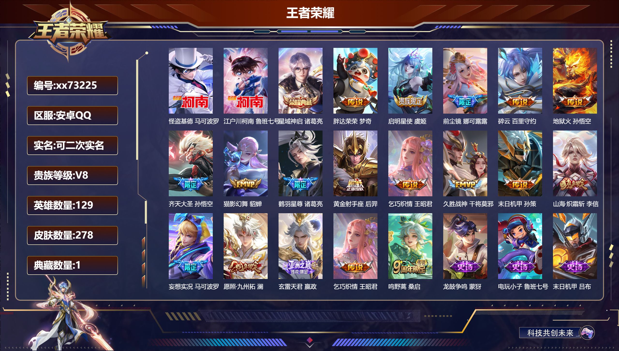 王者荣耀账号安卓QQ@73225 可二次 V8 贵族积分72289 安卓QQ/278皮肤/129英雄/1典藏/0珍品无双