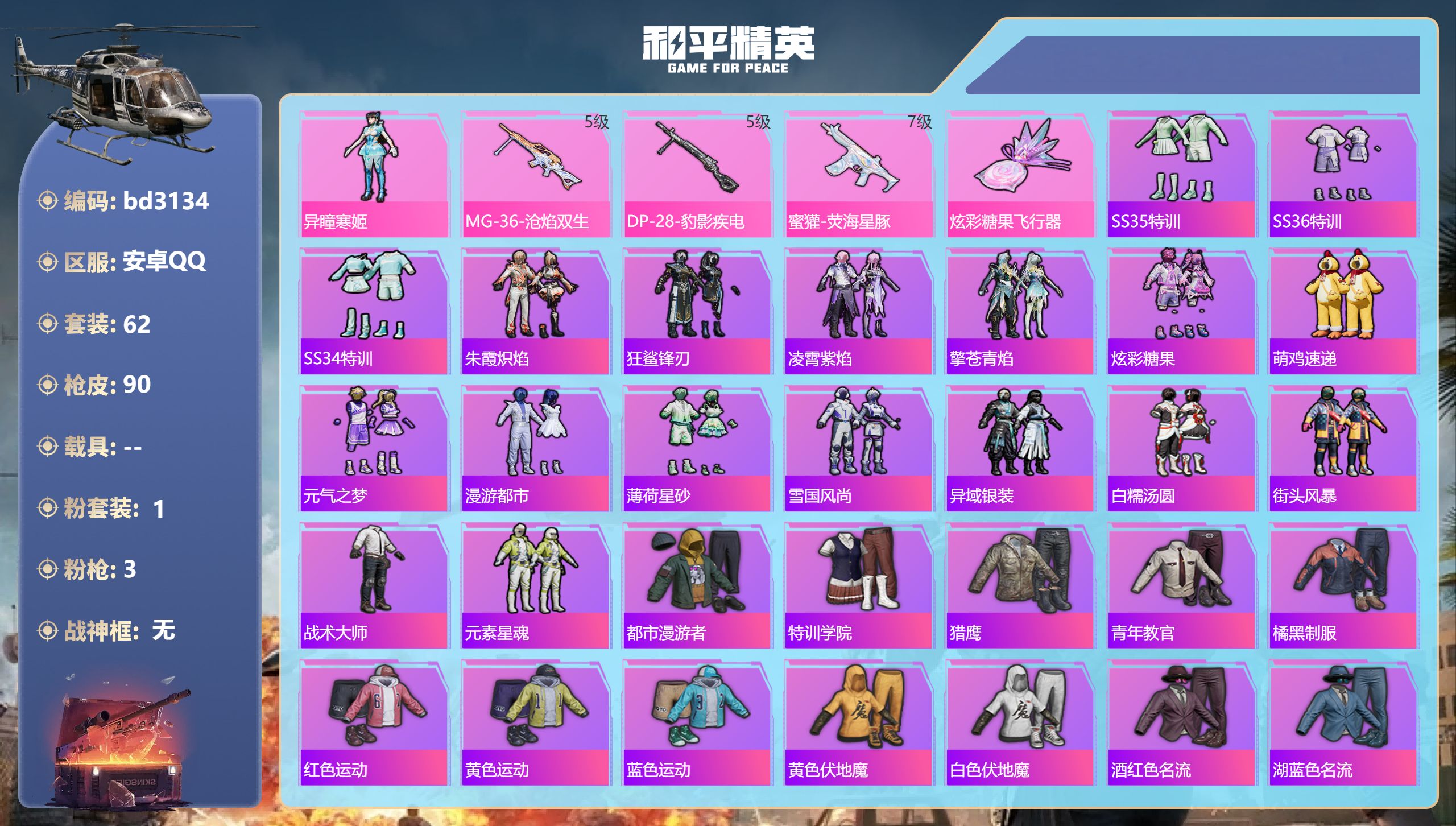 和平精英账号安卓QQ0载具-62套装-90枪皮-安卓手Q-4王牌印记-1粉装-3特效枪-23252热力值-62套装-90