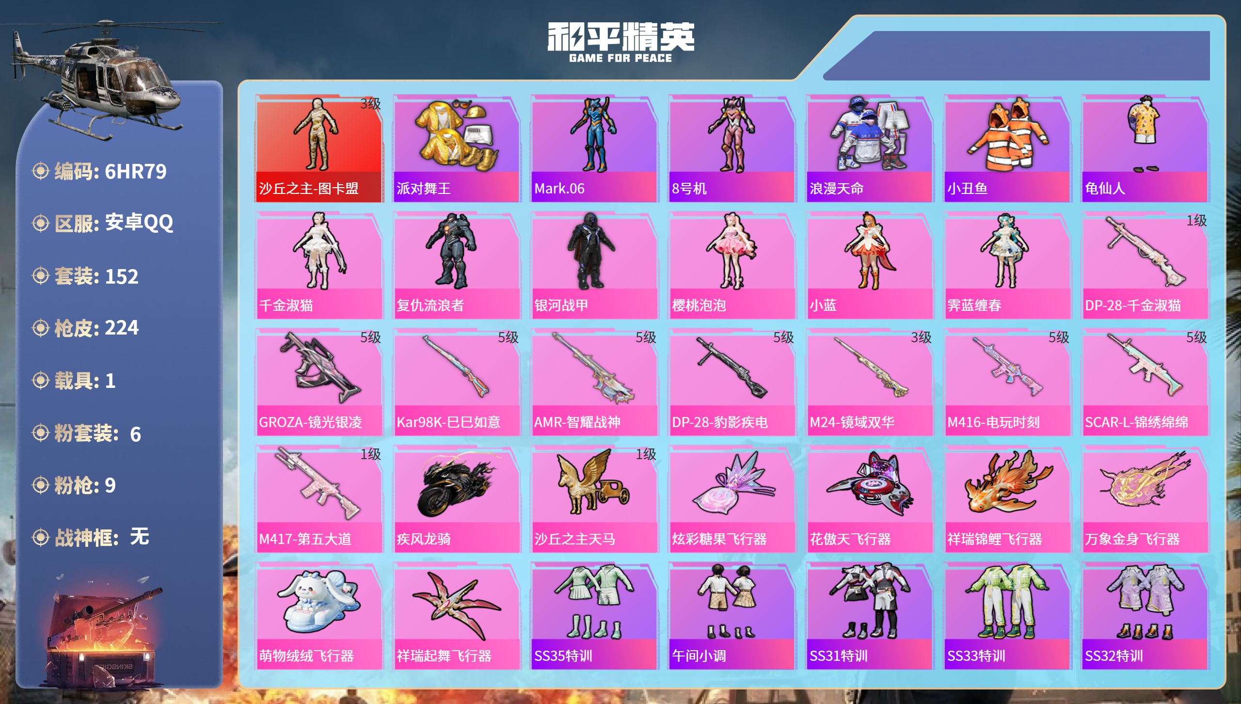 和平精英账号安卓QQ1载具-152套装-224枪皮-6HR79 成长不可修改 安卓手Q-11王牌印记-1红装-6粉装-9