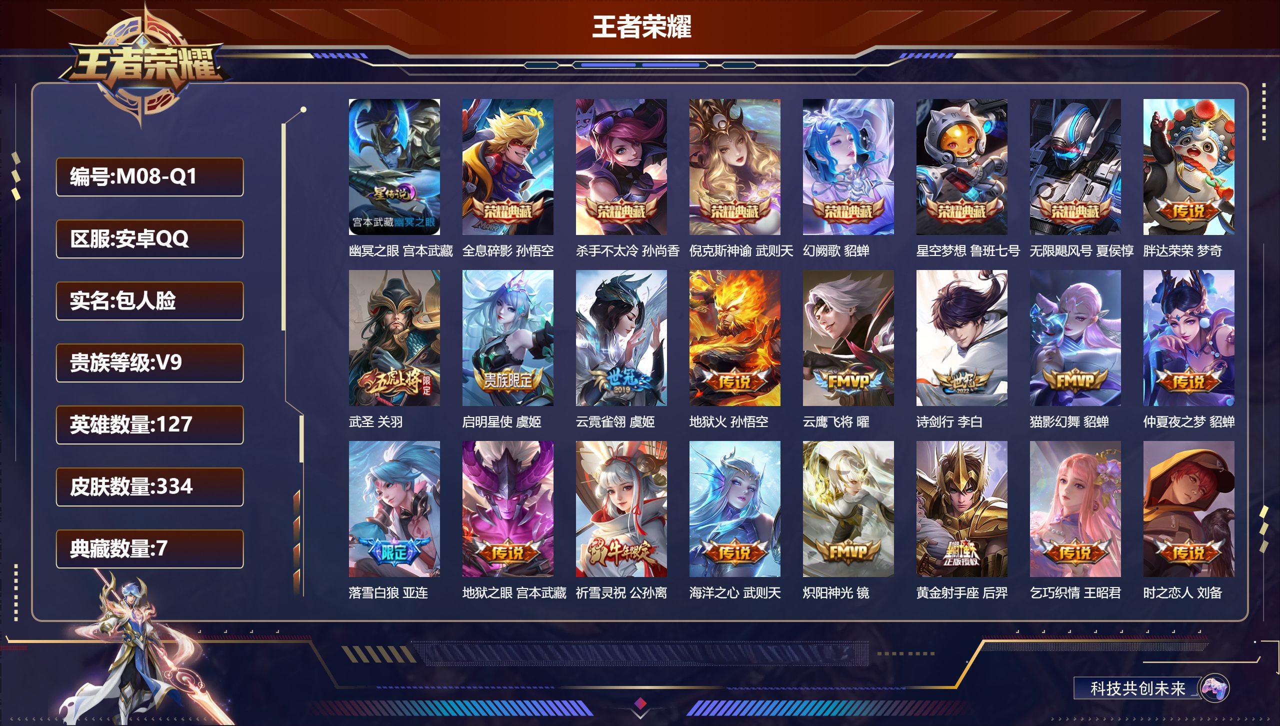 王者荣耀账号安卓QQ127英雄-334皮肤--V9-7典藏28传说 1星传说 幽冥之眼【全皮英雄】 猪八戒全皮 影全皮 