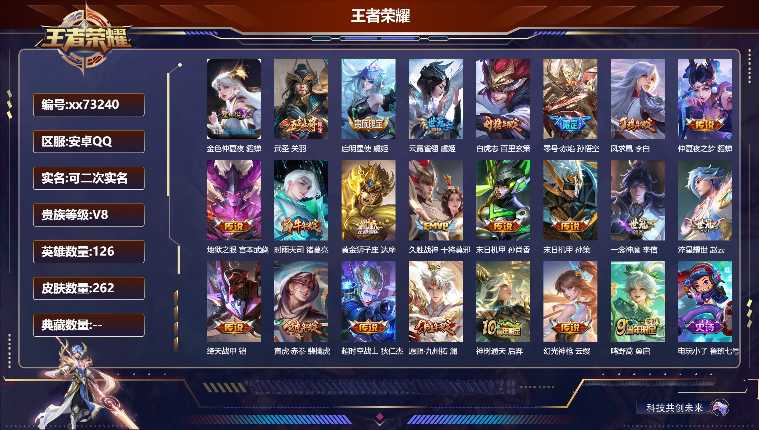 王者荣耀账号安卓QQ@73240 可二次 V8 贵族积分67273 安卓QQ/263皮肤/126英雄/0典藏/0珍品无双