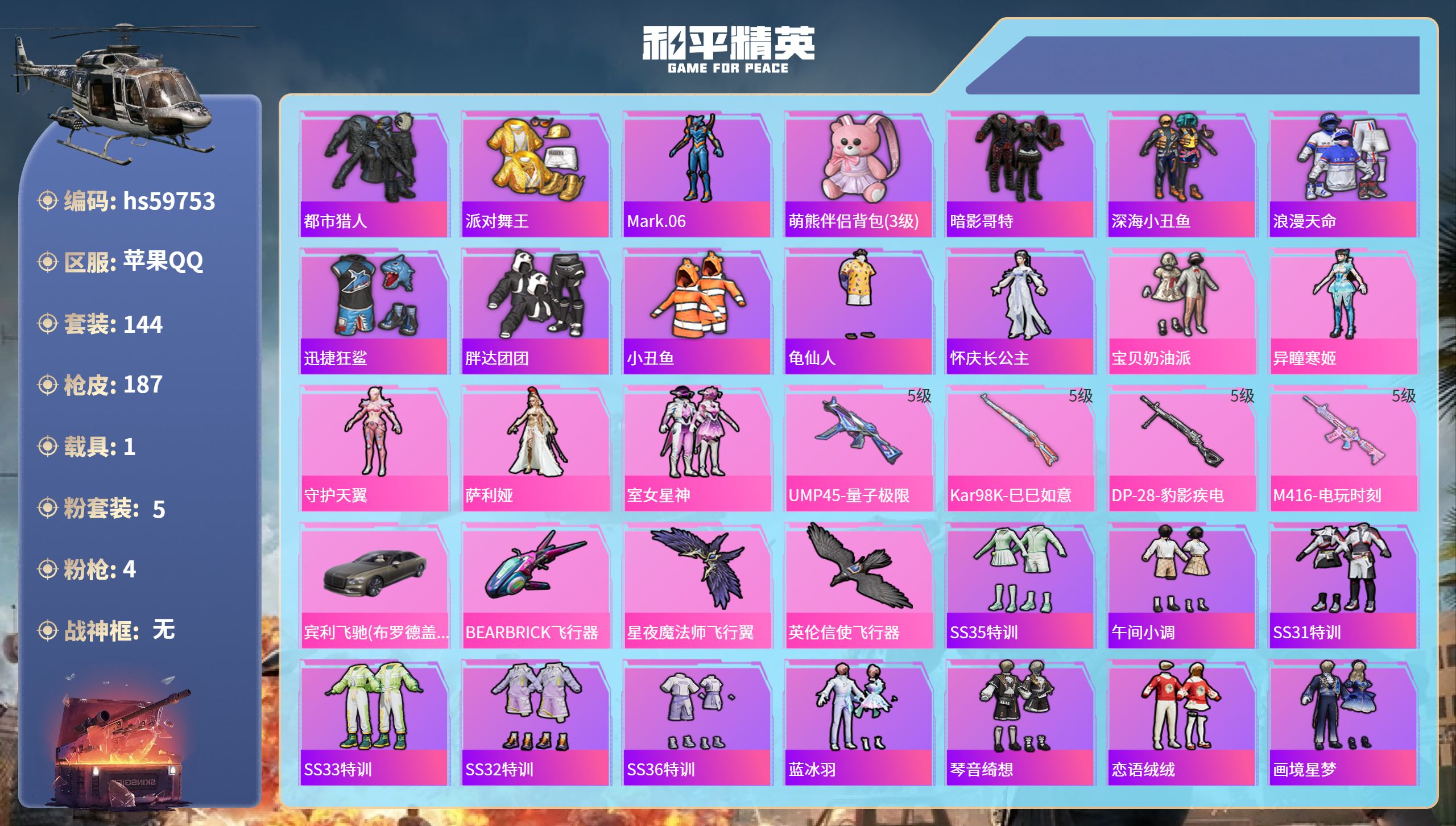 和平精英账号苹果QQhs59753  苹果手Q-12王牌印记-5粉装-4特效枪-1载具-52965热力值-144套装-1