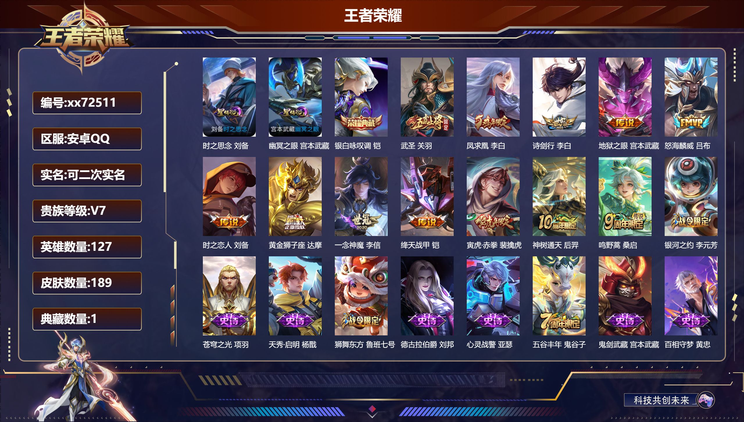 王者荣耀账号安卓QQ@72511 可二次 V7 贵族积分35961 安卓QQ/189皮肤/127英雄/1典藏/0珍品无双