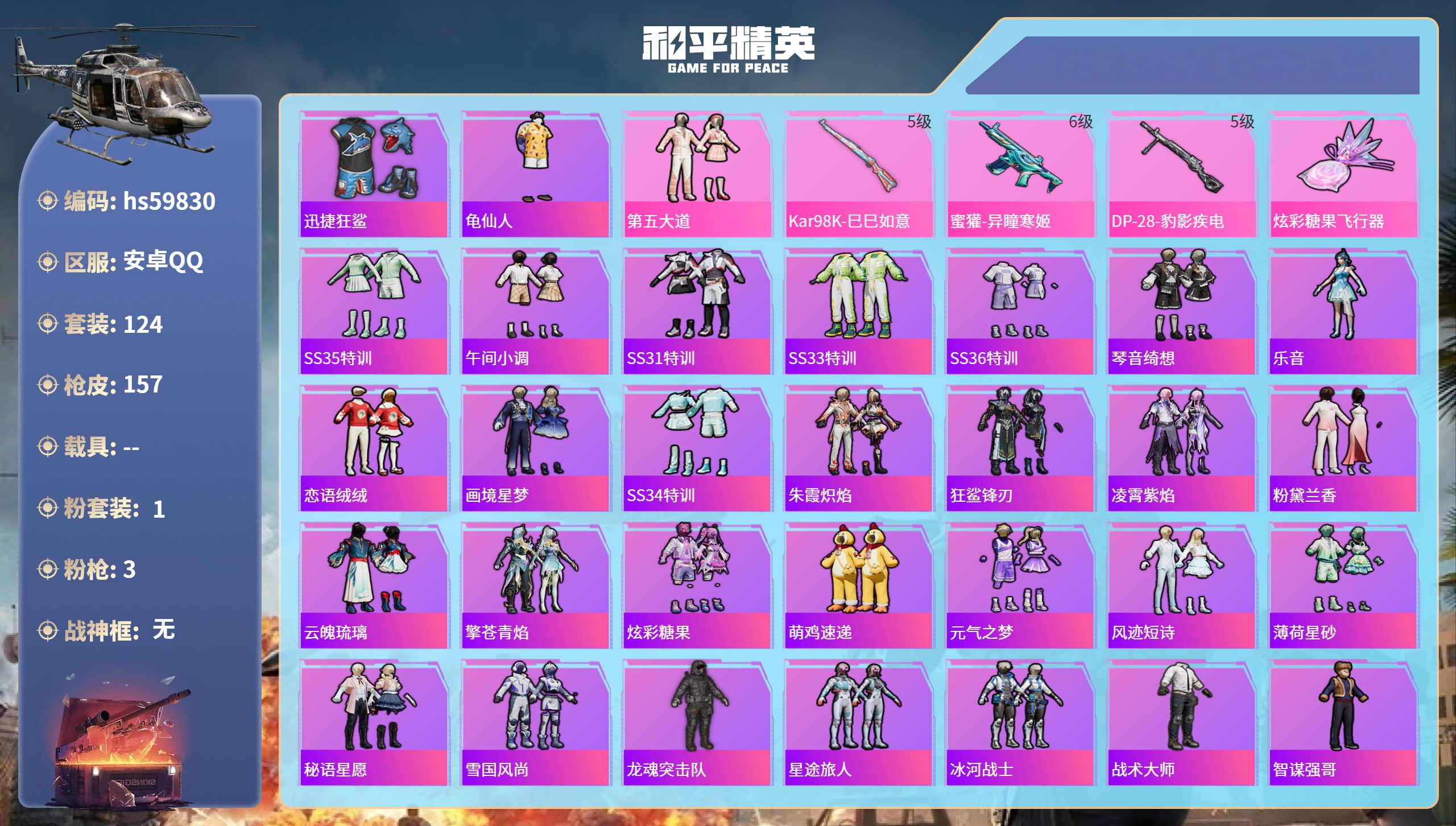 和平精英账号安卓QQ0载具-124套装-157枪皮-hs59830 安卓手Q-3王牌印记-1粉装-3特效枪-39748热