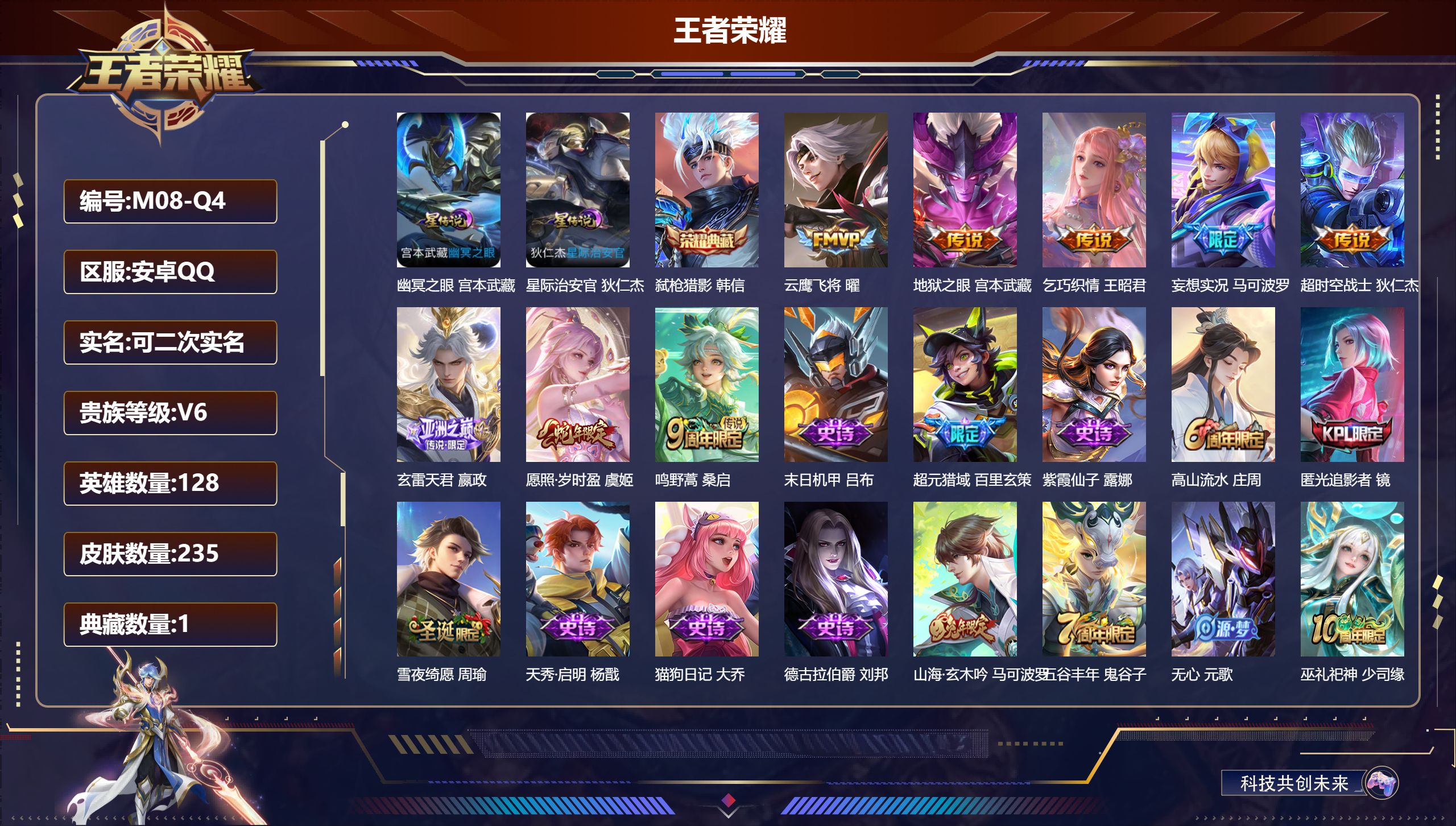 王者荣耀账号安卓QQ128英雄-235皮肤--V6-1典藏8传说 2星传说 幽冥之眼 星际治安官【典藏】弑枪猎影【传说】