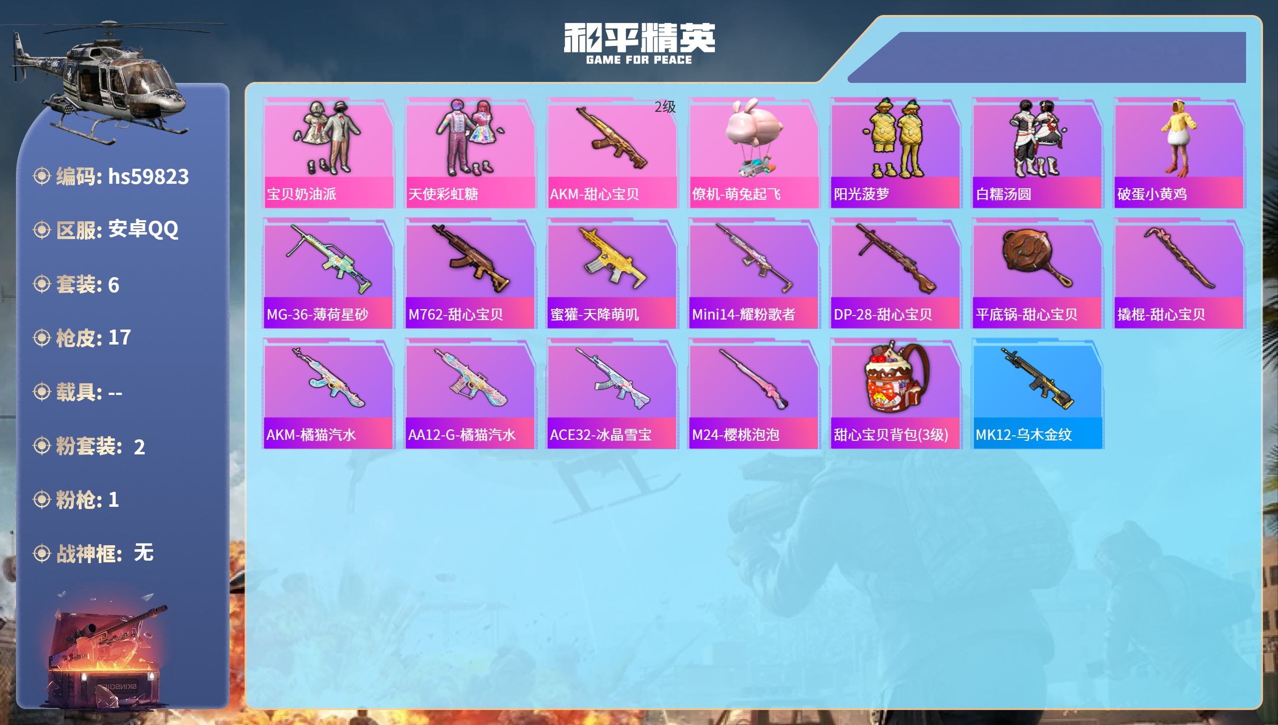 和平精英账号安卓QQhs59823 安卓手Q-0王牌印记-2粉装-1特效枪-5556热力值-6套装-17枪皮
【2粉装】