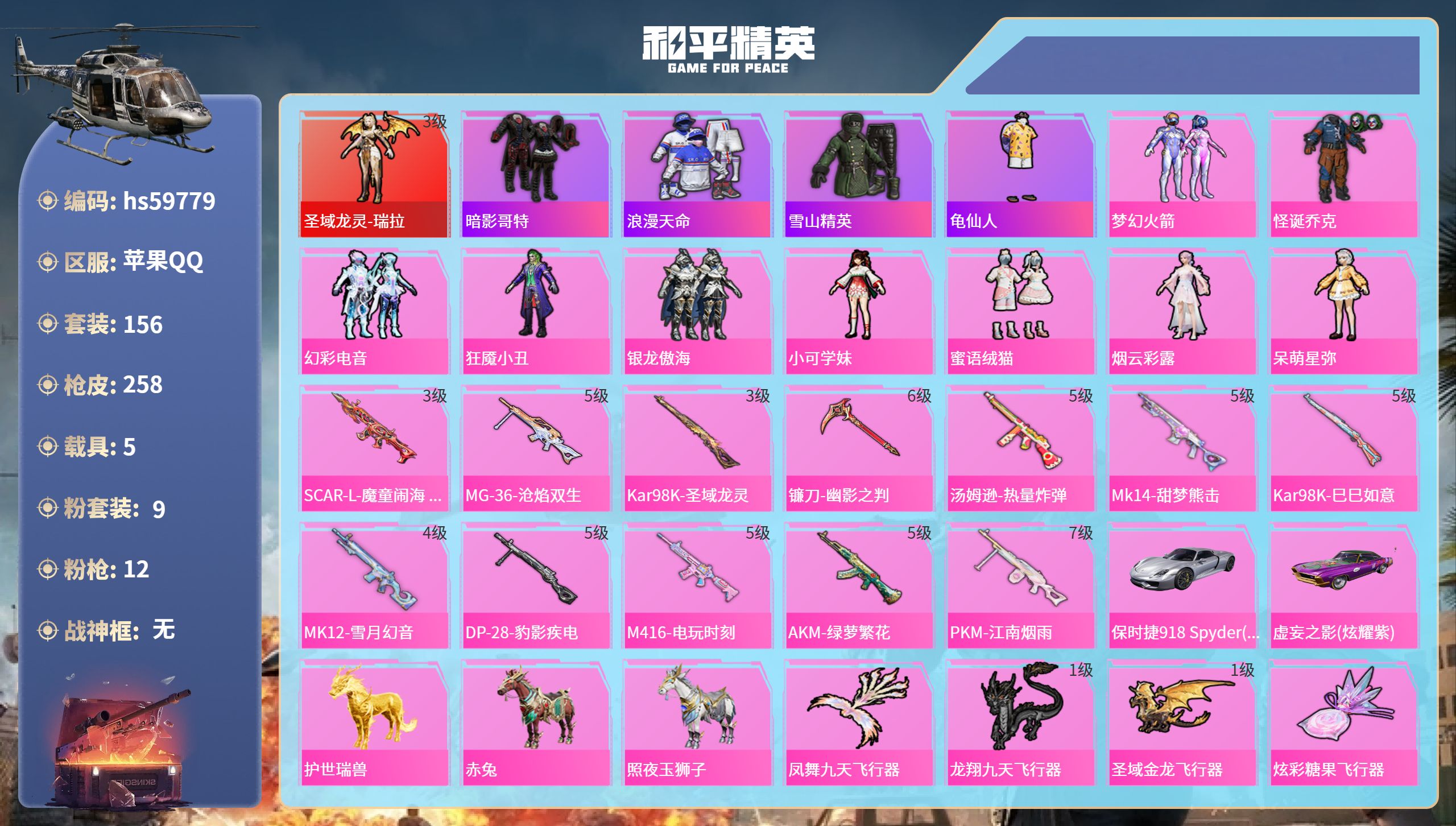 和平精英账号苹果QQ5载具-156套装-258枪皮-hs59779 苹果手Q-6王牌印记-1红装-9粉装-12特效枪-5