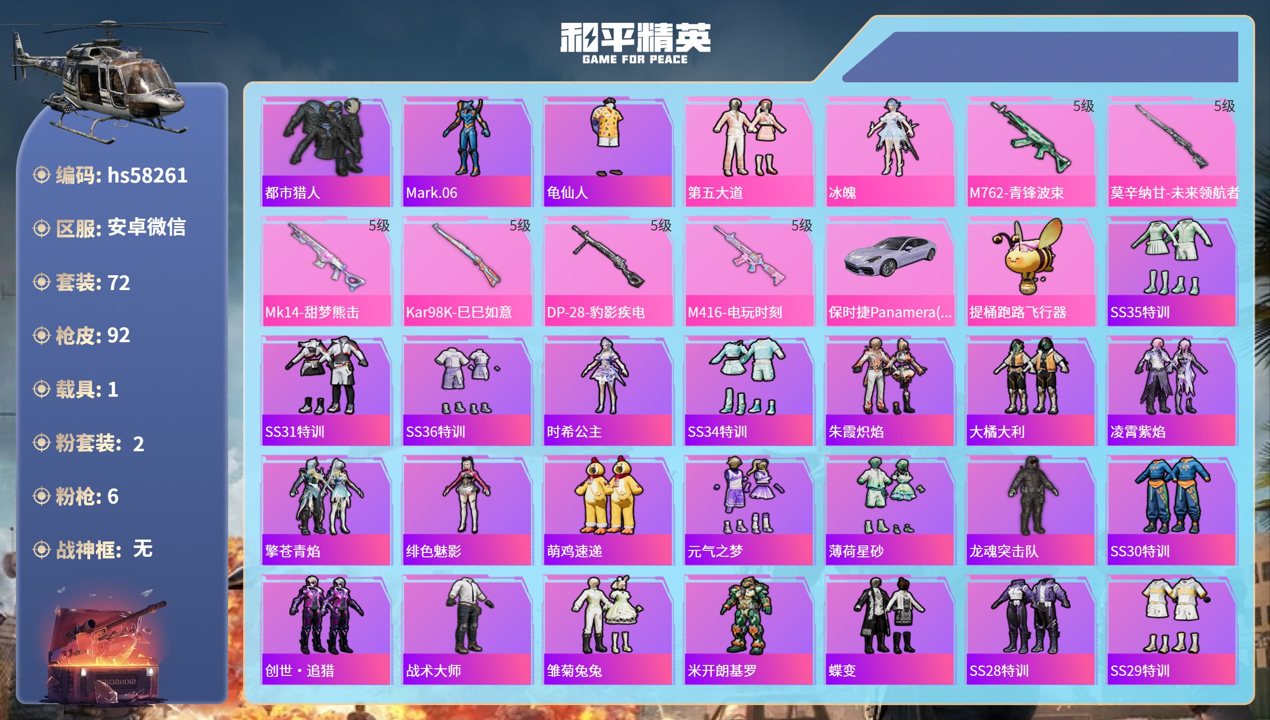 和平精英账号安卓微信1载具-72套装-92枪皮-hs58261 安卓微信-4王牌印记-2粉装-6特效枪-1载具-2897