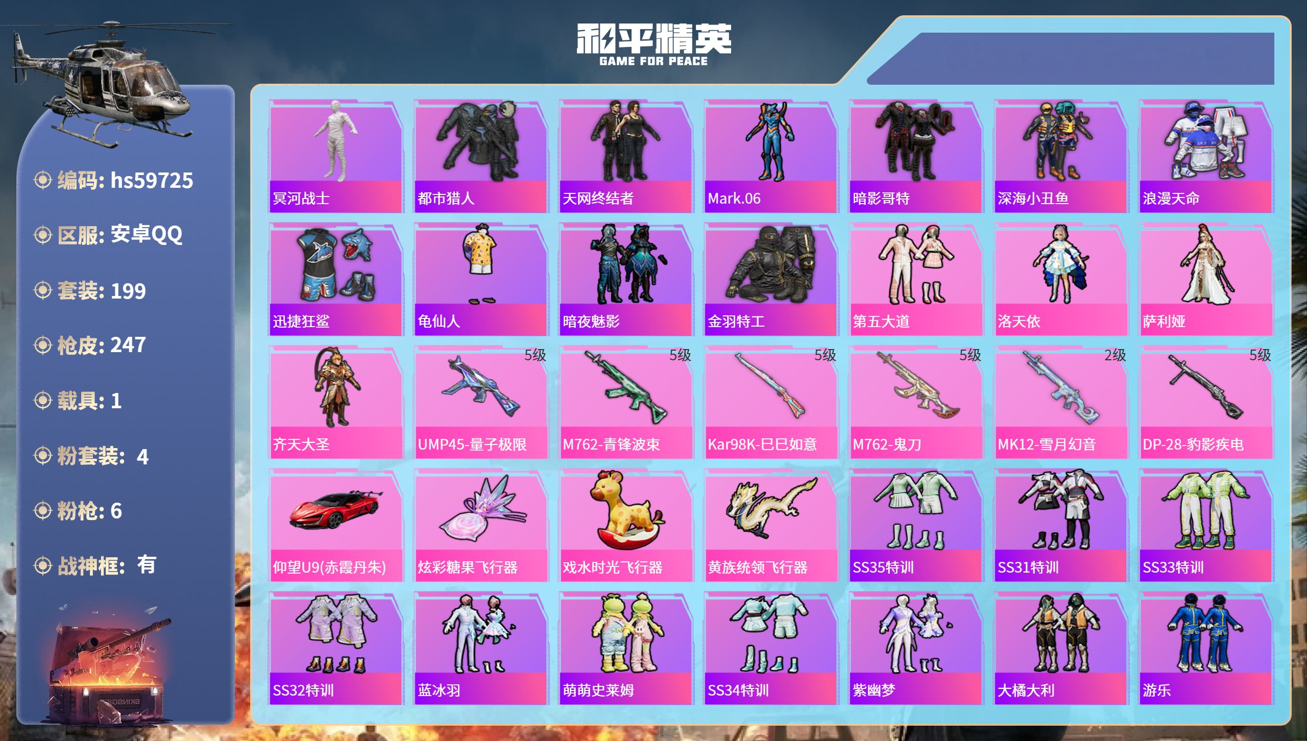 和平精英账号安卓QQ1载具-199套装-247枪皮-hs59725 安卓手Q-14王牌印记-有战神框-4粉装-6特效枪-