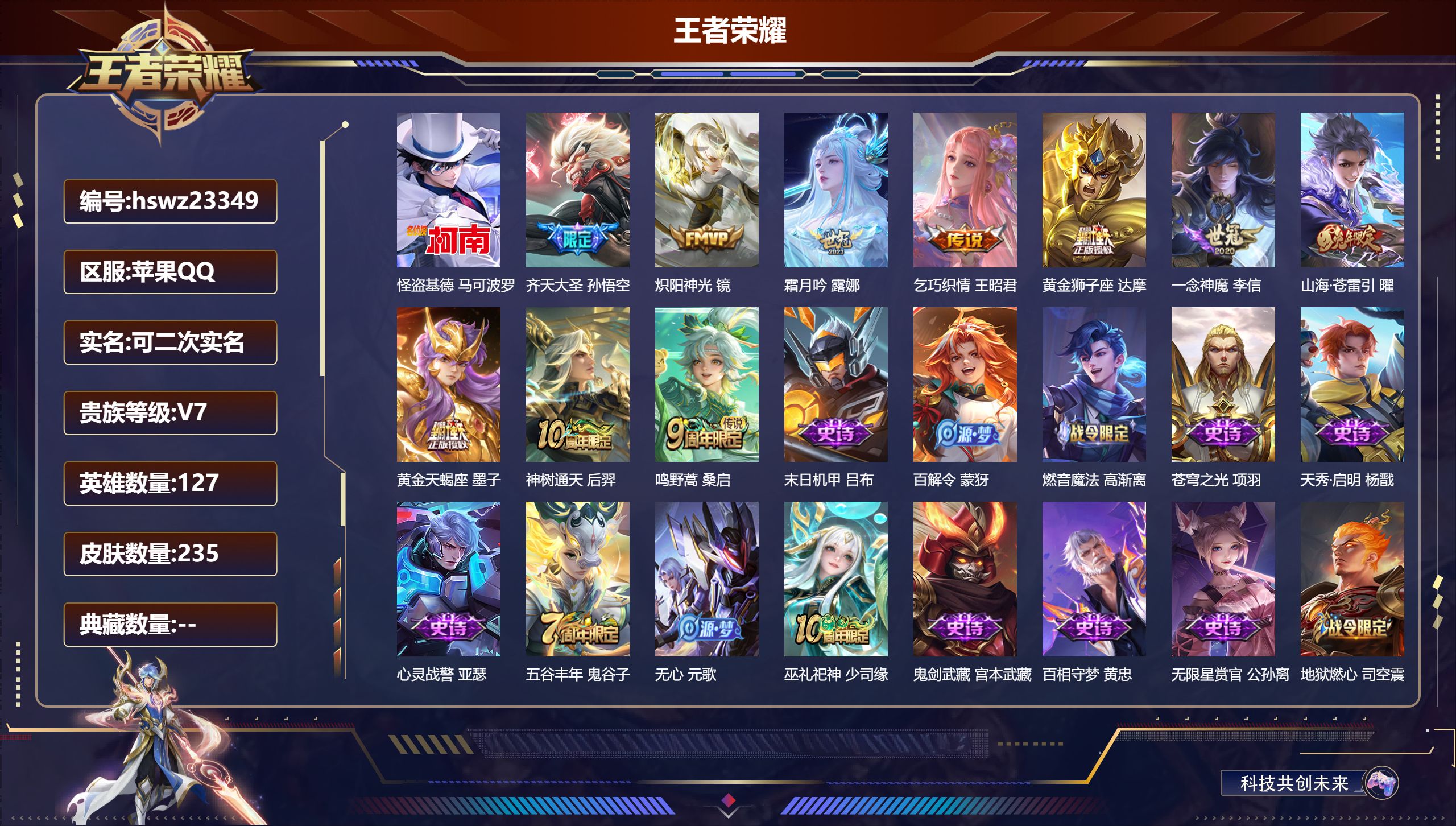 王者荣耀账号苹果QQ127英雄-235皮肤-苹果QQ/荣耀王者/235皮肤/127英雄/0典藏/0珍品无双/0无双/1珍