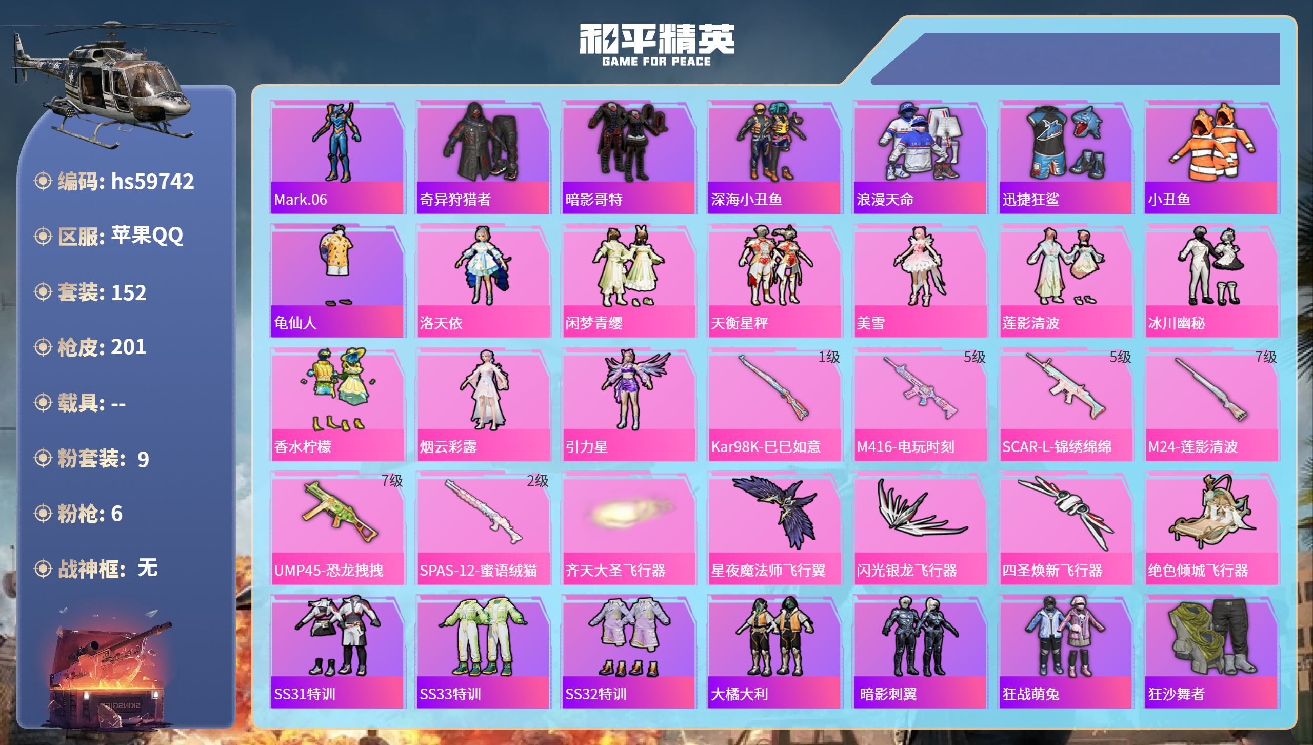 和平精英账号苹果QQ0载具-152套装-201枪皮-hs59742 苹果手Q-9王牌印记-9粉装-6特效枪-64280热