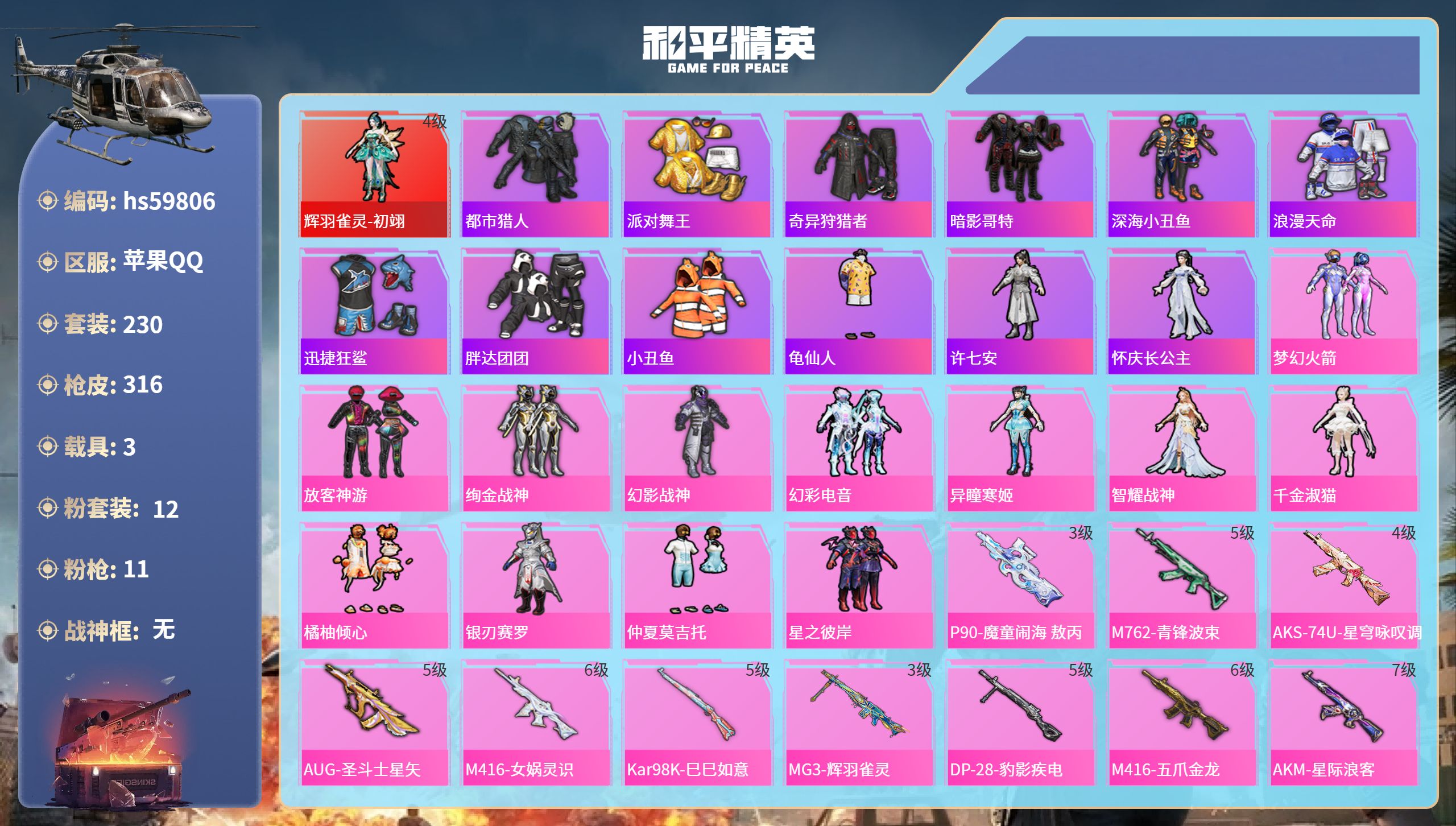 和平精英账号苹果QQ3载具-230套装-316枪皮-hs59806 苹果手Q-22王牌印记-1红装-12粉装-11特效枪