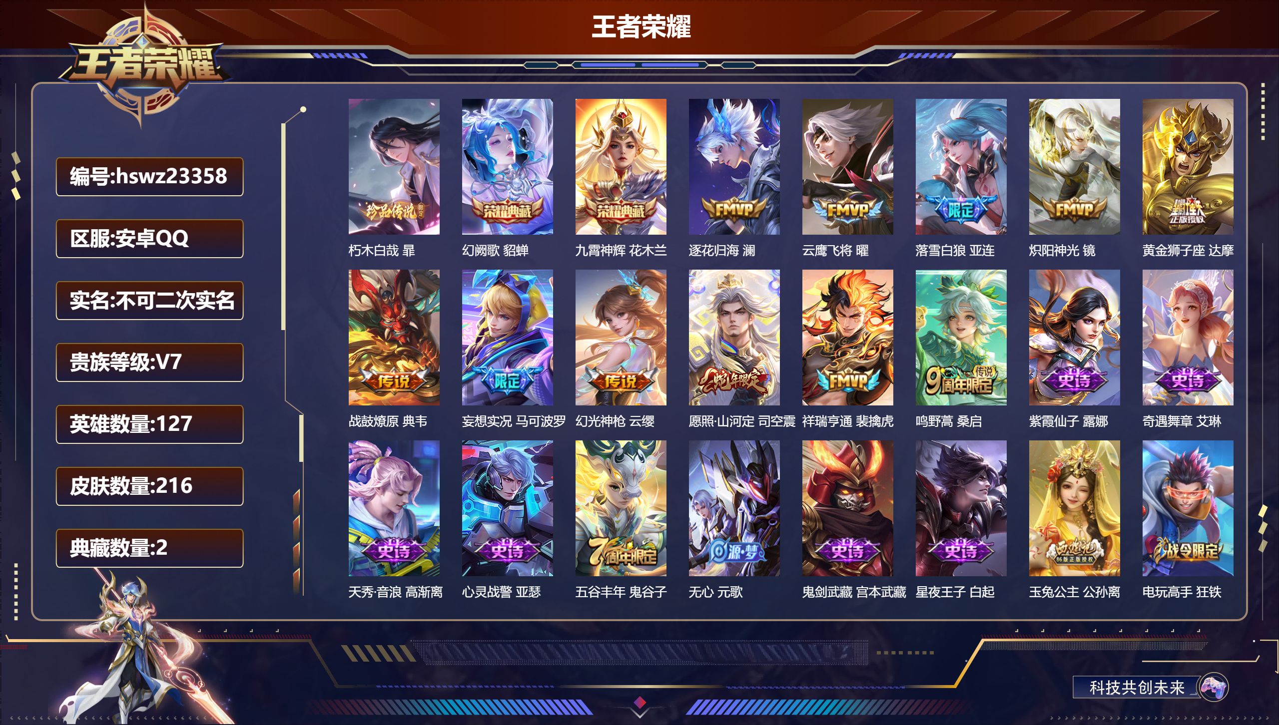 王者荣耀账号安卓QQ127英雄-216皮肤-安卓QQ/永恒钻石/216皮肤/127英雄/2典藏/0珍品无双/0无双/1珍