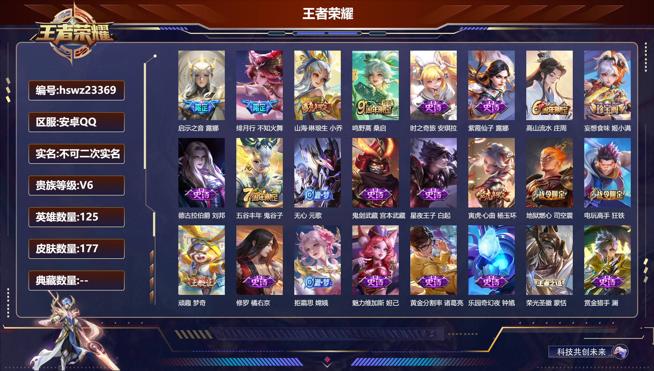 王者荣耀账号安卓QQ125英雄-177皮肤-安卓QQ/最强王者/177皮肤/125英雄/0典藏/0珍品无双/0无双/0珍