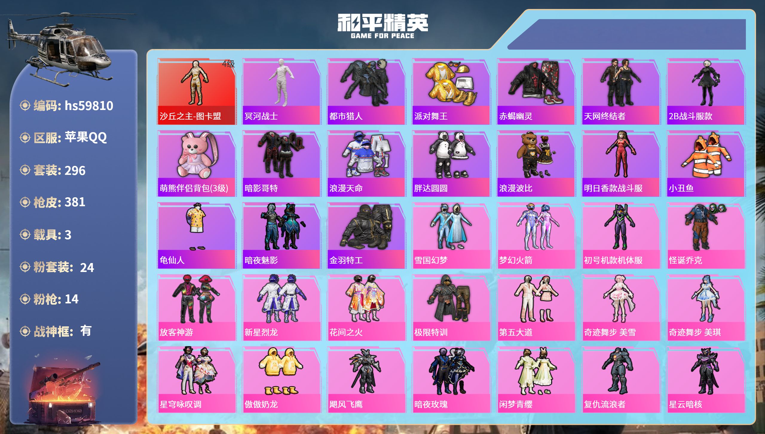 和平精英账号苹果QQ3载具-296套装-381枪皮-hs59810 苹果手Q-21王牌印记-有战神框-1红装-24粉装-