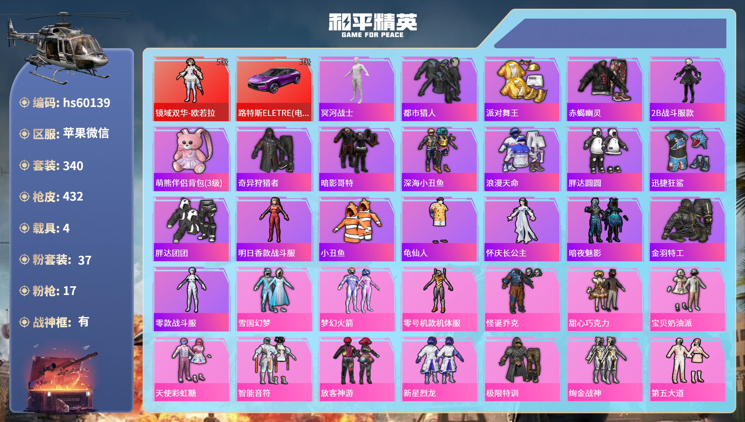 和平精英账号苹果微信hs60139 苹果微信-24王牌印记-有战神框-1红装-37粉装-17特效枪-4载具-热力值-34
