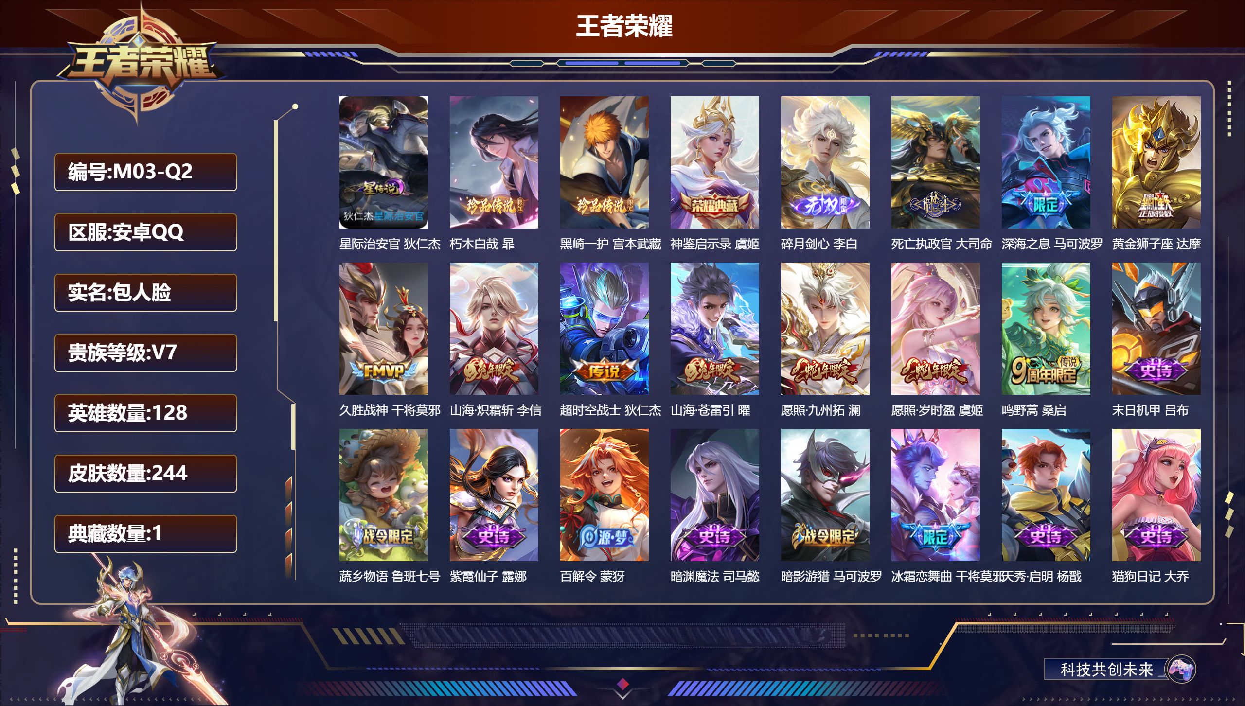 王者荣耀账号安卓QQ128英雄-244皮肤--V7-1典藏1无双2珍品传说10传说 1星传说 星际治安官 【典藏】 神鉴