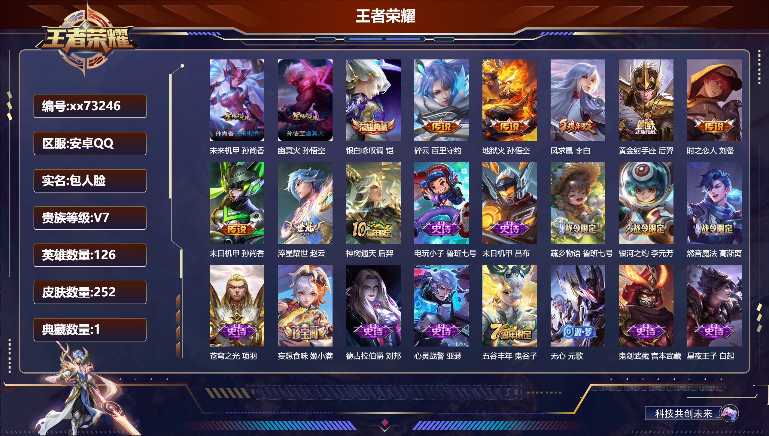 王者荣耀账号安卓QQ@73246 包人脸 V7 贵族积分46908 安卓QQ/252皮肤/126英雄/1典藏/0珍品无双