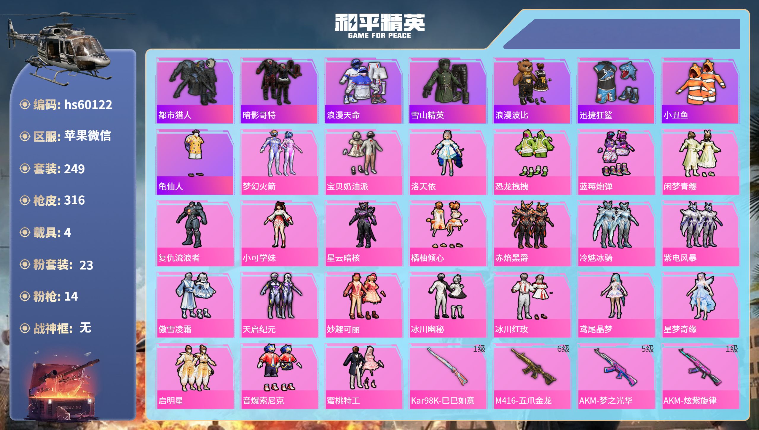 和平精英账号苹果微信hs60122 苹果微信-16王牌印记-23粉装-14特效枪-4载具-热力值-249套装-316枪皮