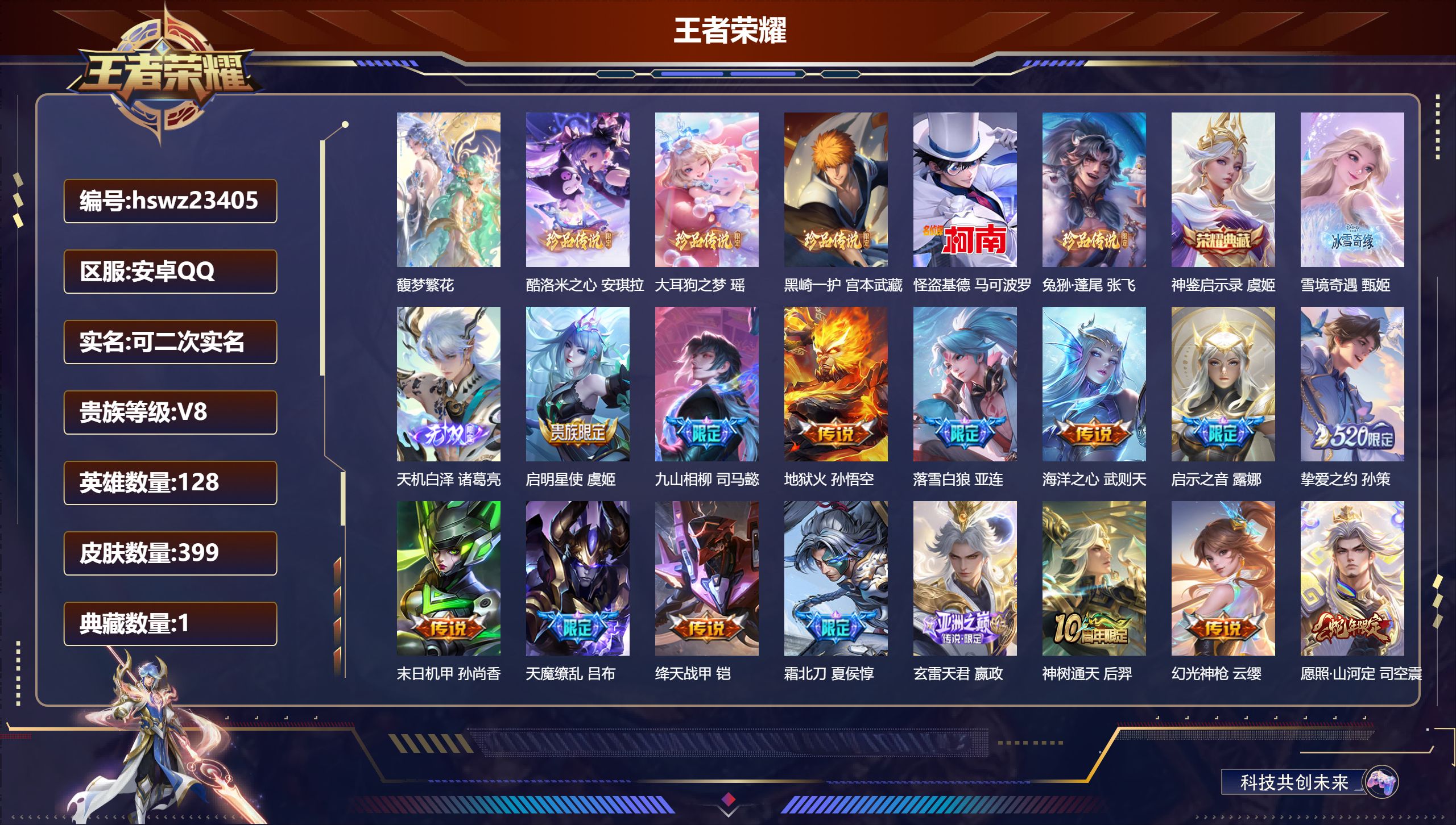 王者荣耀账号安卓QQ128英雄-399皮肤-安卓QQ/尊贵铂金/399皮肤/128英雄/1典藏/1珍品无双/2无双/5珍